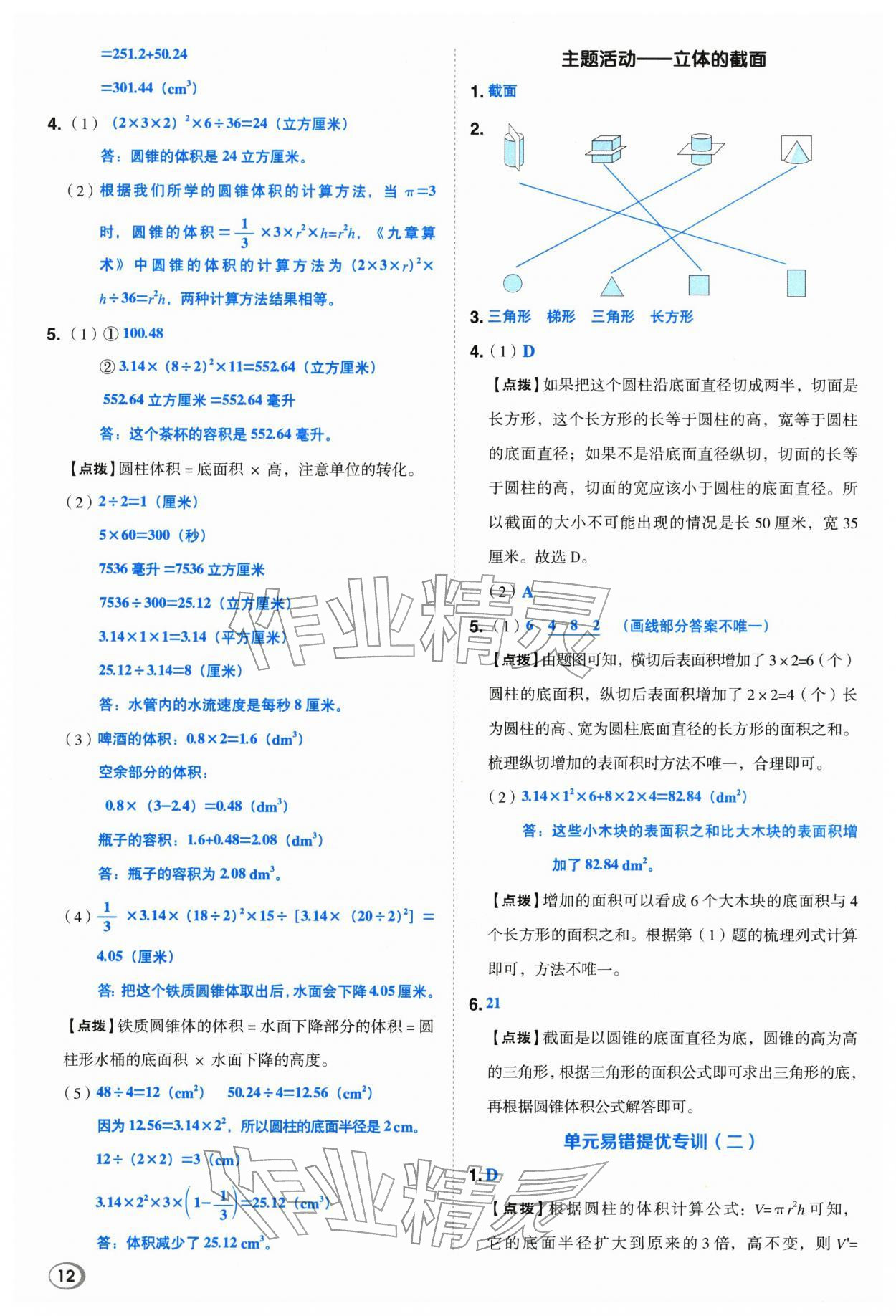 2026年综合应用创新题典中点六年级数学下册青岛版&nbsp;第12页