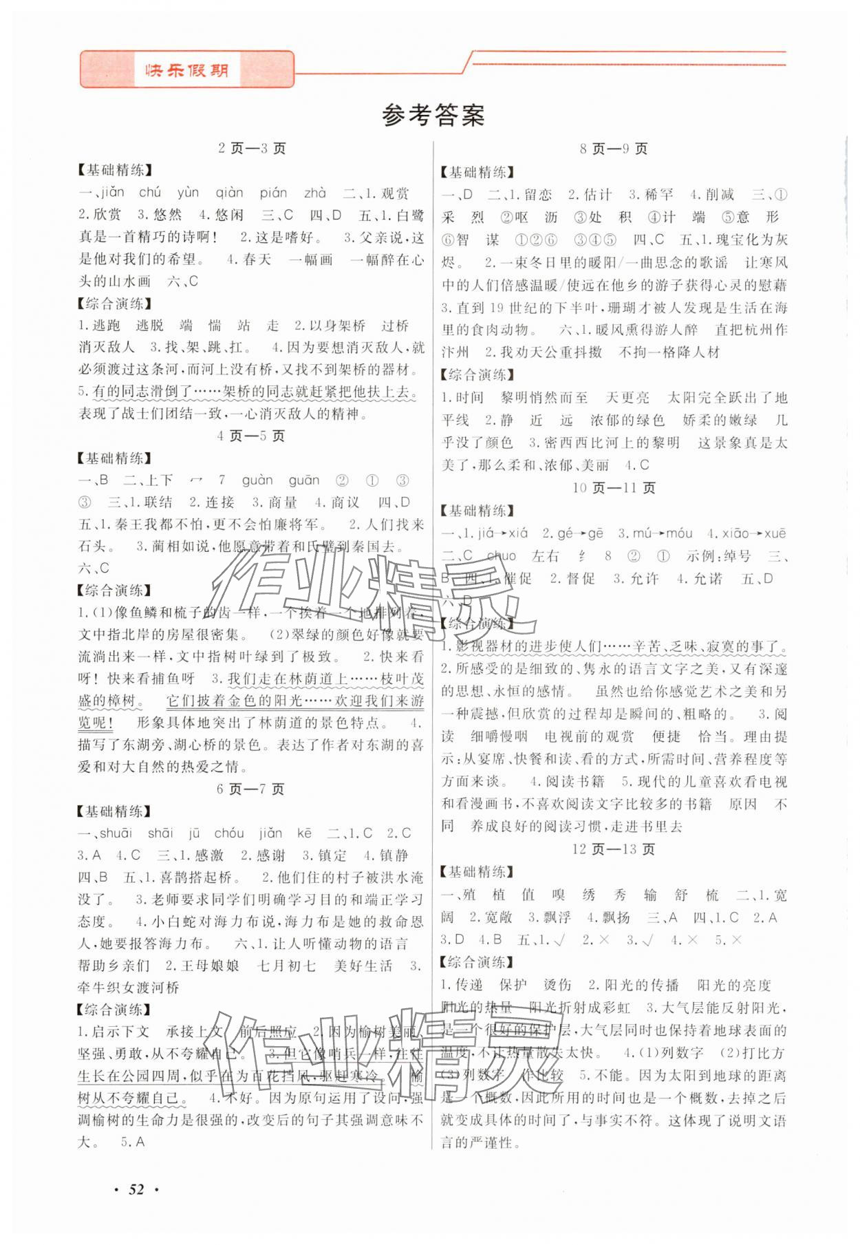 2024年快樂假期寒假作業寧波出版社五年級合訂本 參考答案第1頁