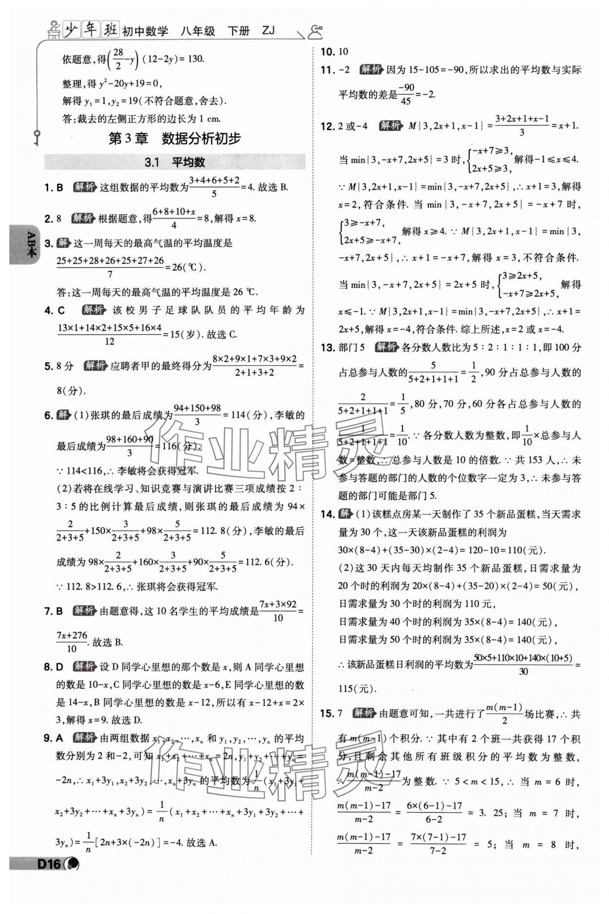 2024年少年班八年級(jí)數(shù)學(xué)下冊(cè)浙教版 參考答案第15頁(yè)