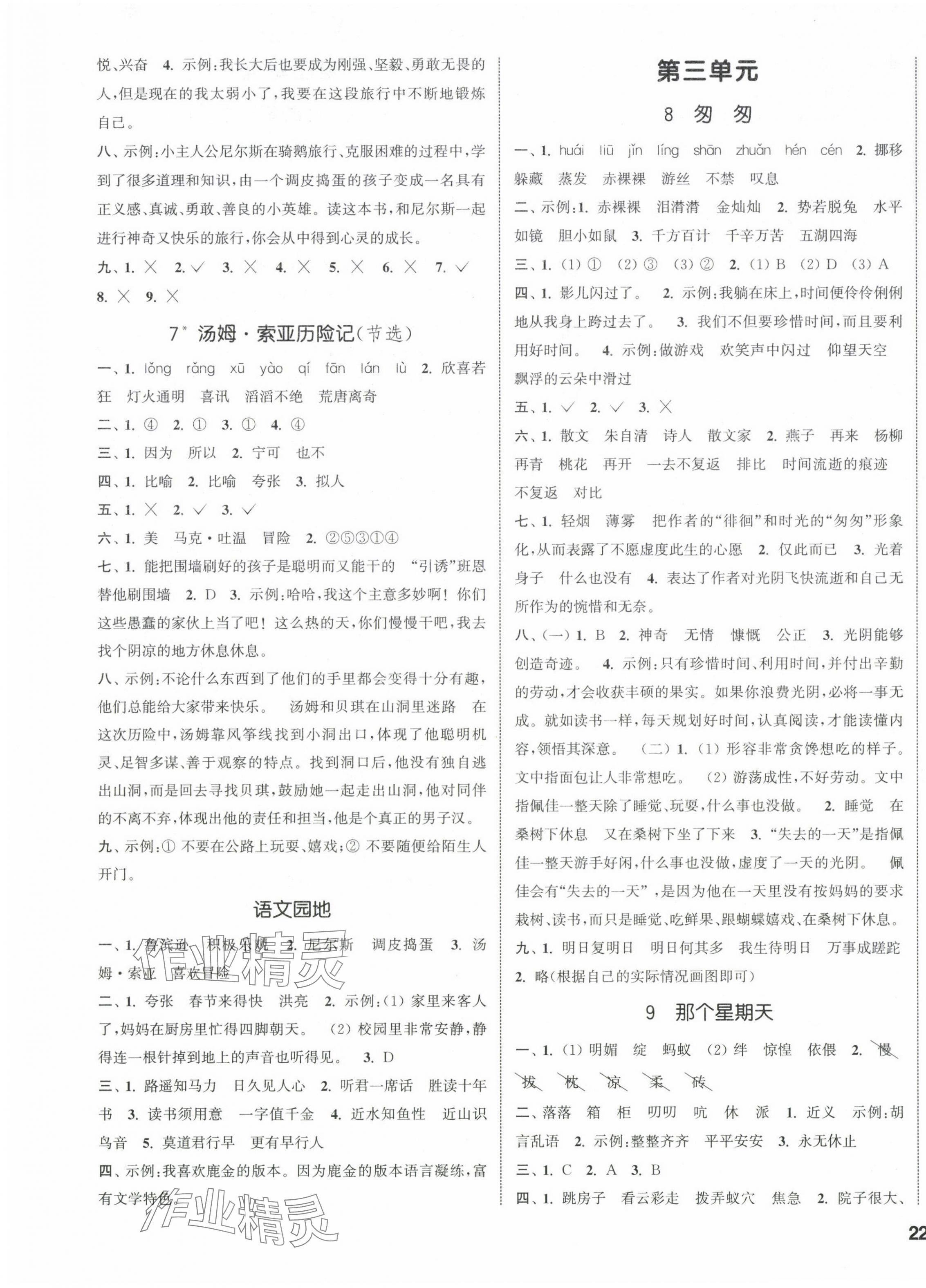 2024年通城學(xué)典課時(shí)新體驗(yàn)六年級(jí)語文下冊(cè)人教版 參考答案第3頁