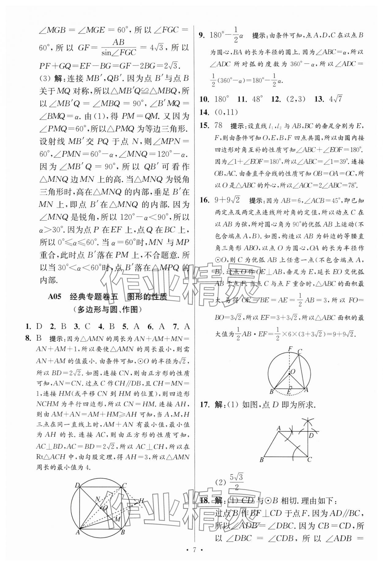 2024年江蘇中考模擬試卷匯編優(yōu)化38套數(shù)學(xué)提優(yōu)版 參考答案第7頁