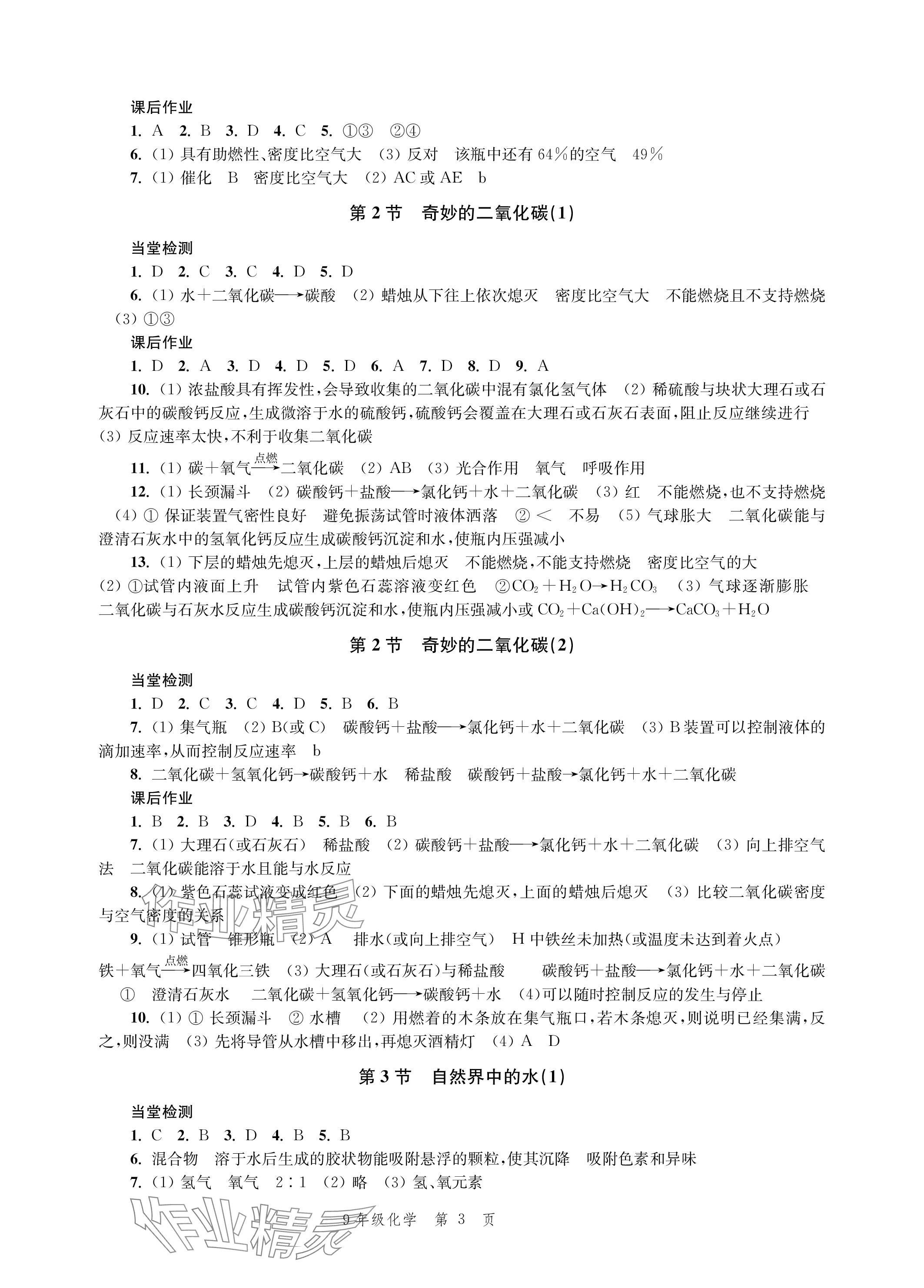 2023年導學與評價方案九年級化學全一冊滬教版 參考答案第3頁