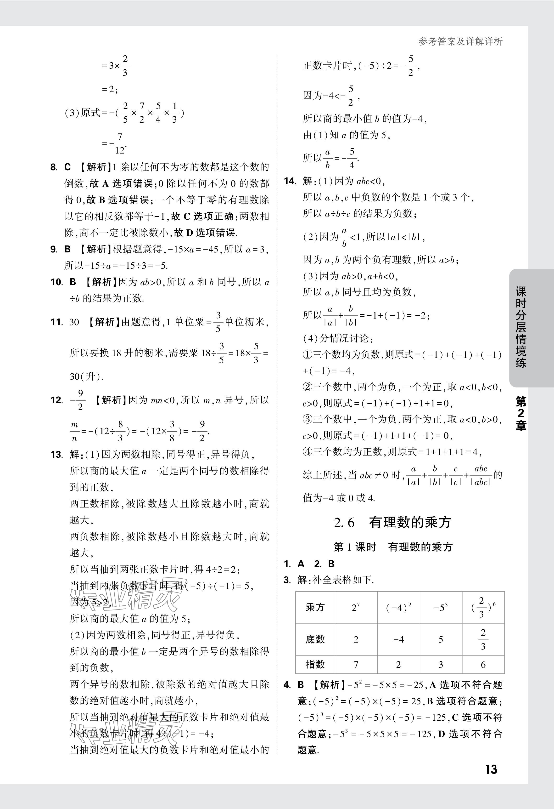 2024年萬(wàn)唯中考情境題七年級(jí)數(shù)學(xué)上冊(cè)蘇科版 參考答案第14頁(yè)