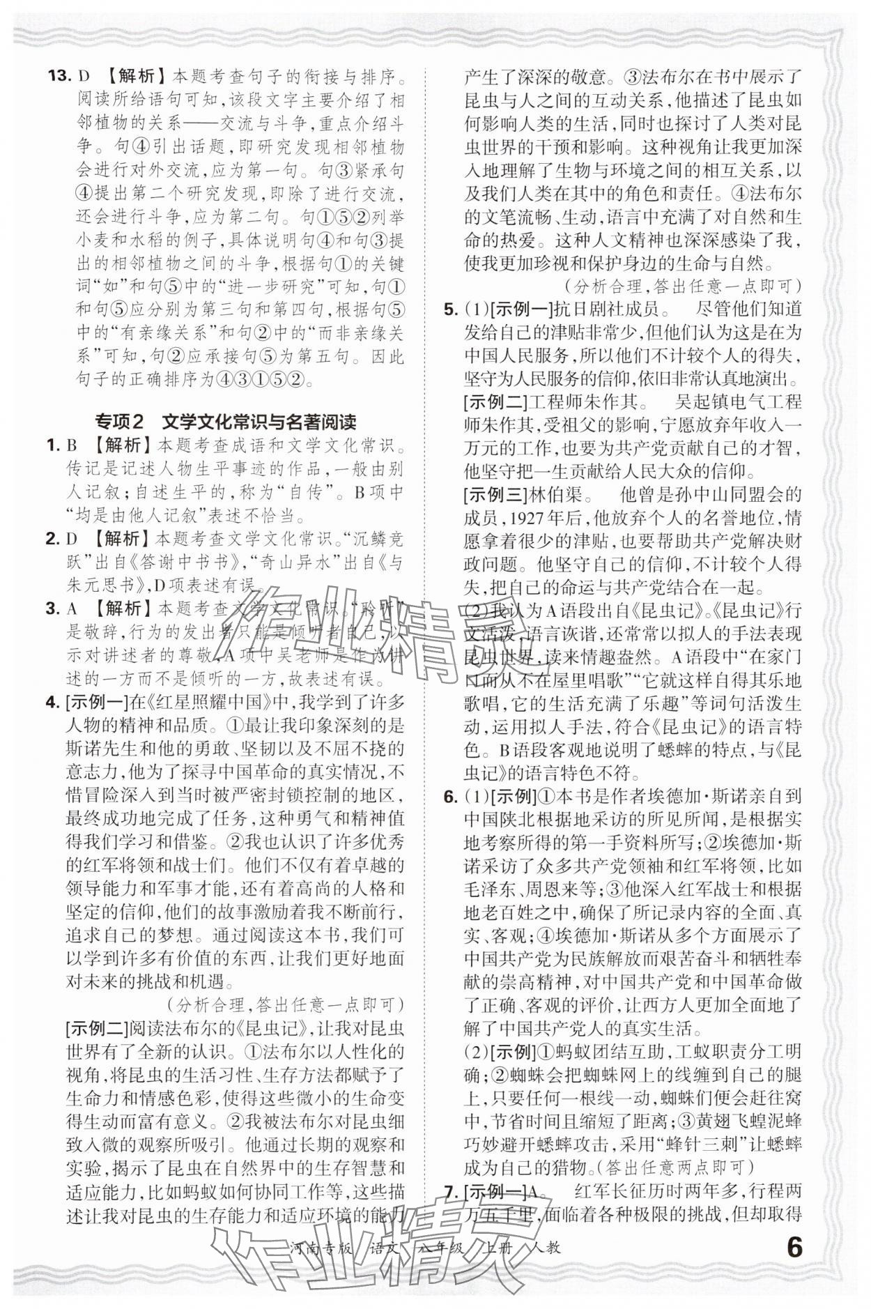 2024年王朝霞各地期末試卷精選八年級語文上冊人教版 參考答案第6頁