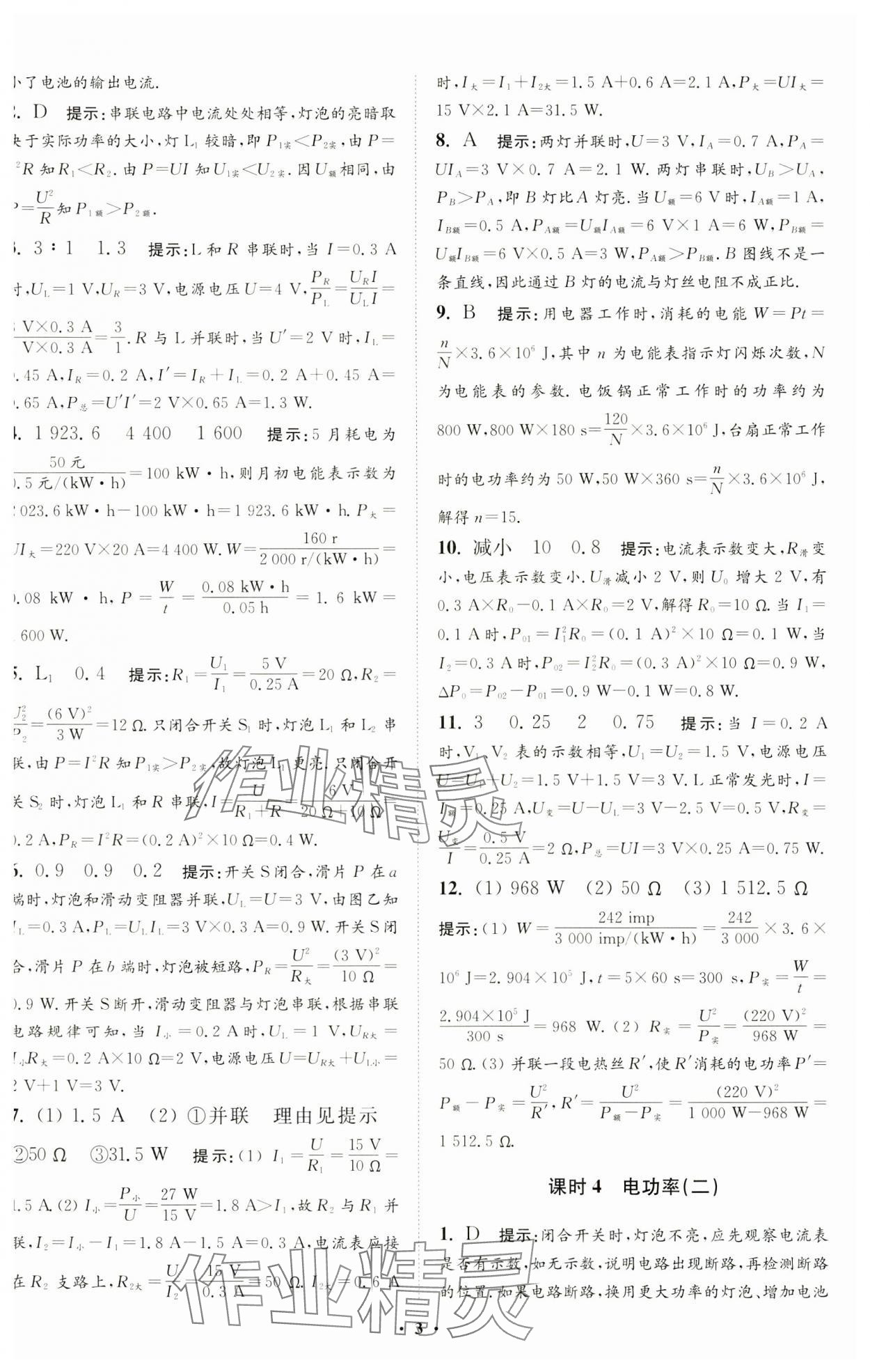 2025年小题狂做九年级物理下册苏科版提优版 第3页