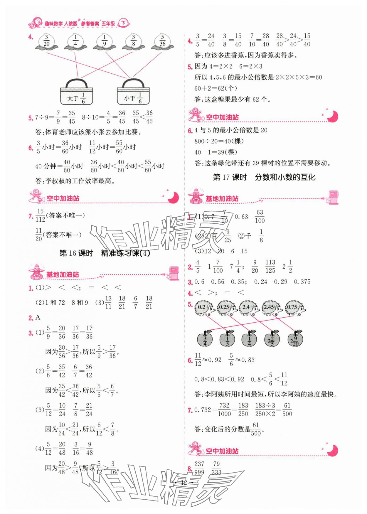 2024年趣味數(shù)學五年級下冊 參考答案第12頁