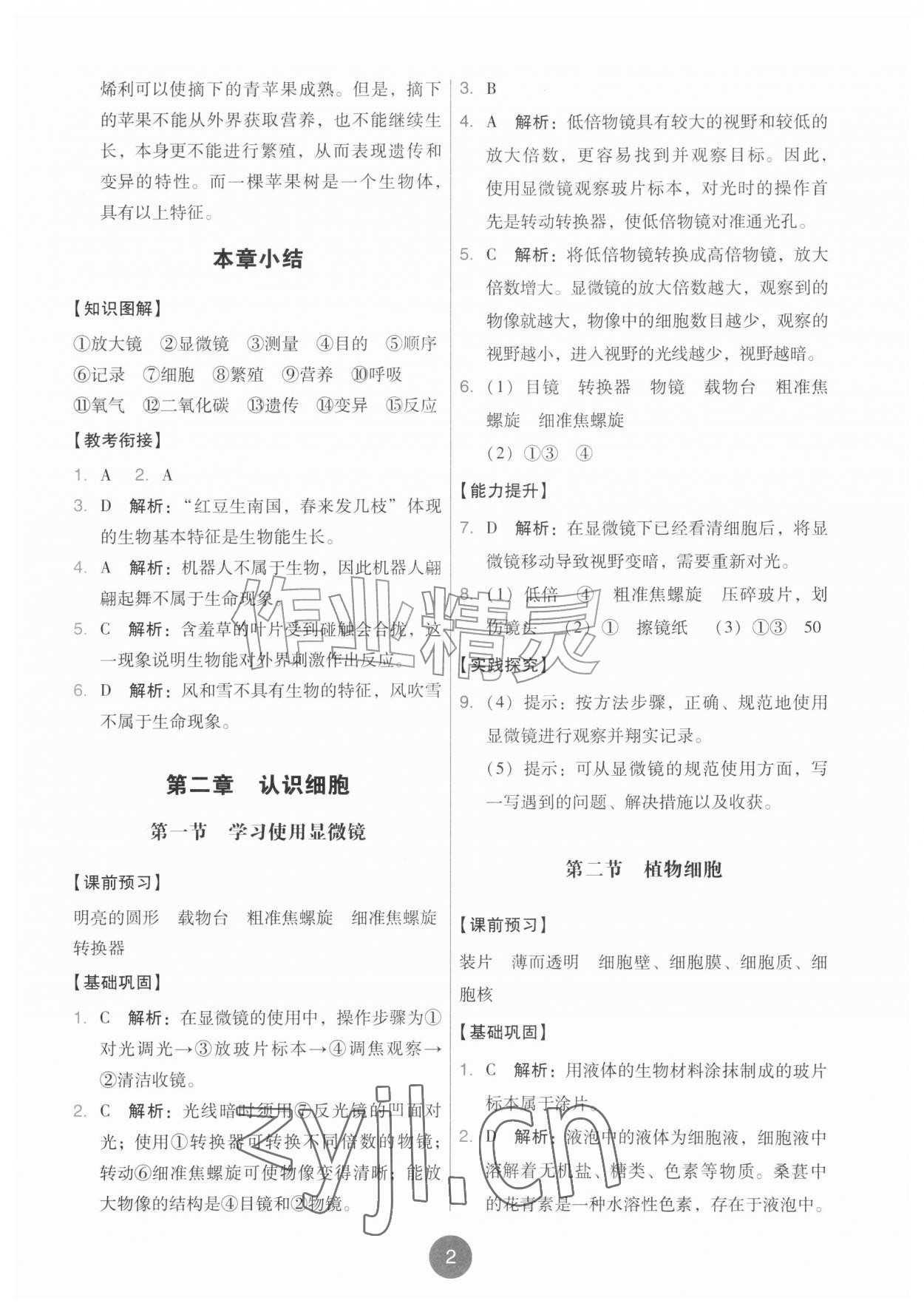 2026年能力培养与测试七年级生物上册人教版湖南专版&nbsp;第2页
