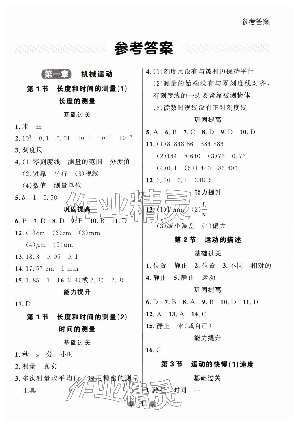 2024年點石成金金牌每課通八年級物理上冊人教版遼寧專版 參考答案第1頁