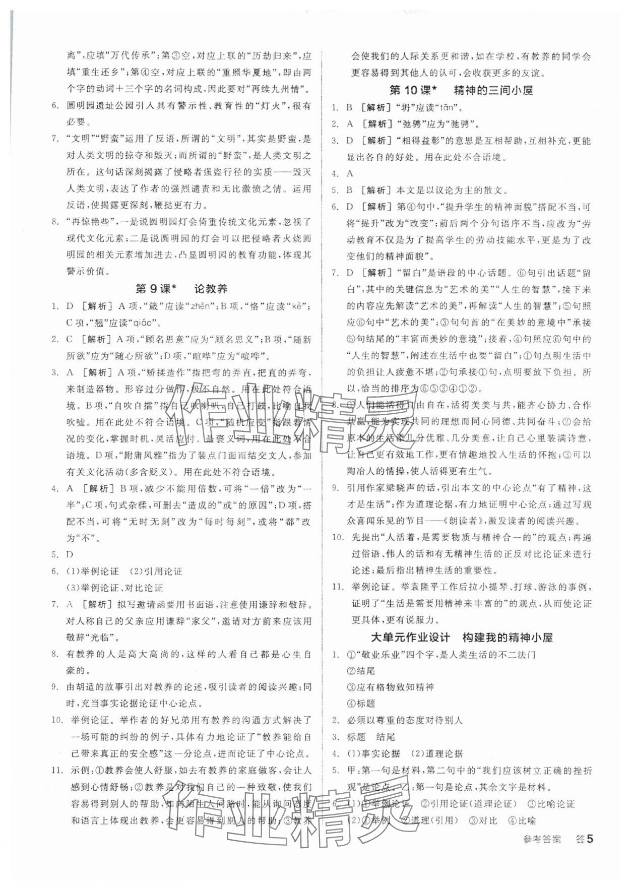 2025年全品學(xué)練考九年級(jí)語(yǔ)文上冊(cè)人教版 參考答案第4頁(yè)