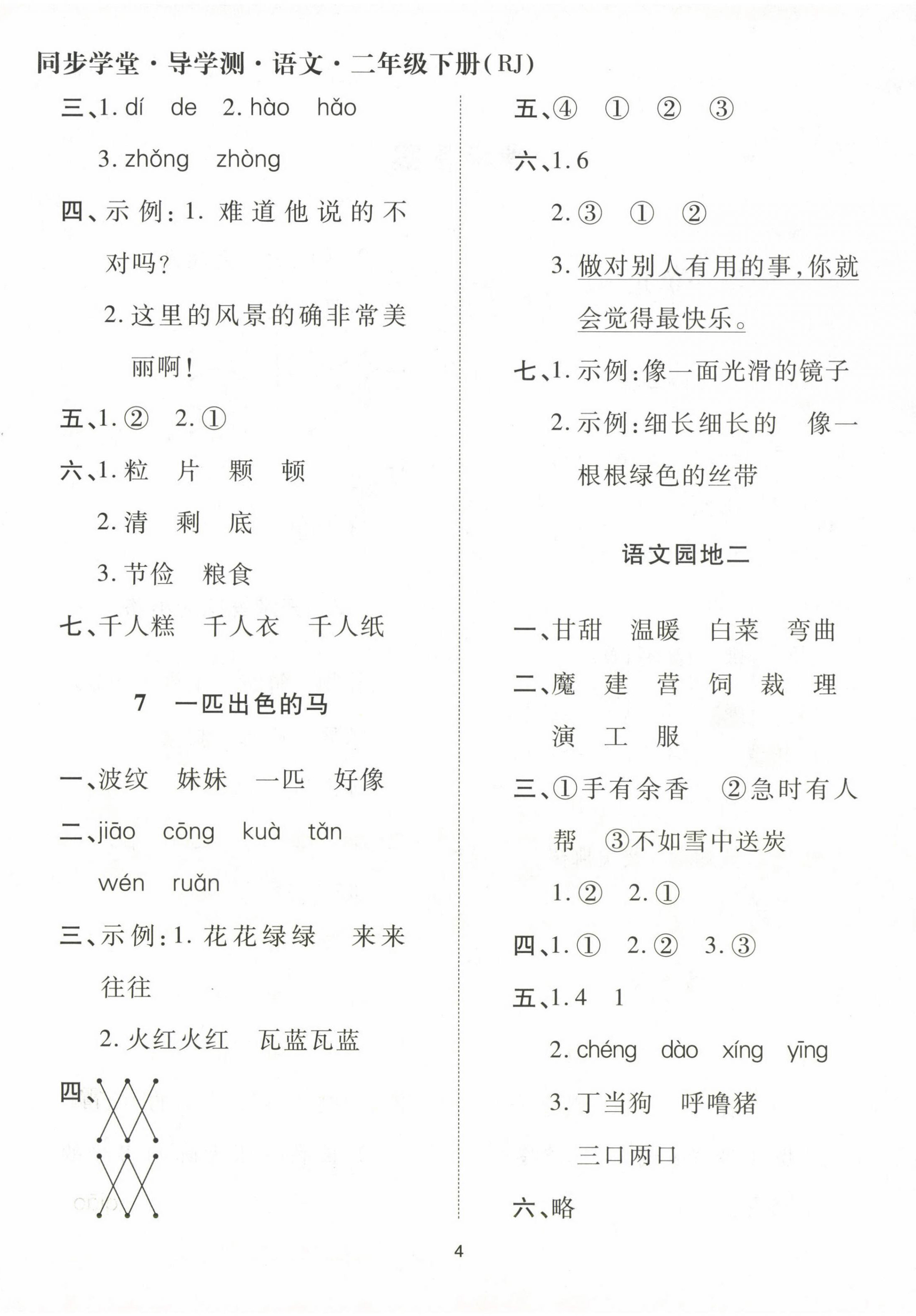 2024年同步學(xué)堂導(dǎo)學(xué)測(cè)二年級(jí)語(yǔ)文下冊(cè)人教版&nbsp;第4頁(yè)