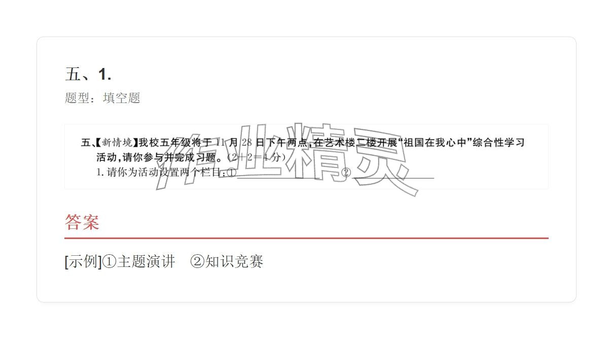 2025年学业水平评价五年级语文上册人教版&nbsp;参考答案第69页