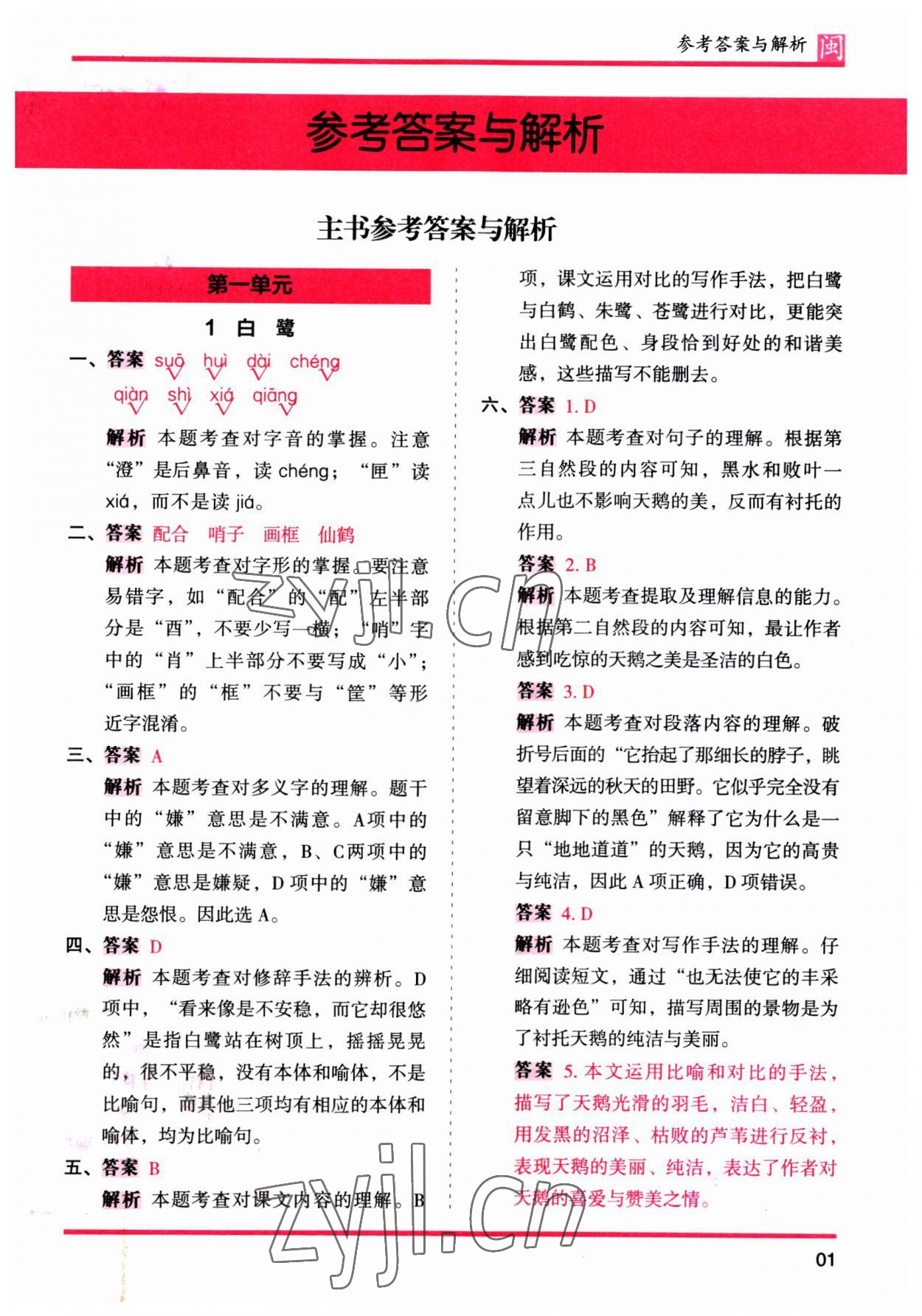 2023年木頭馬分層課課練五年級(jí)語(yǔ)文上冊(cè)人教版福建專版 第1頁(yè)