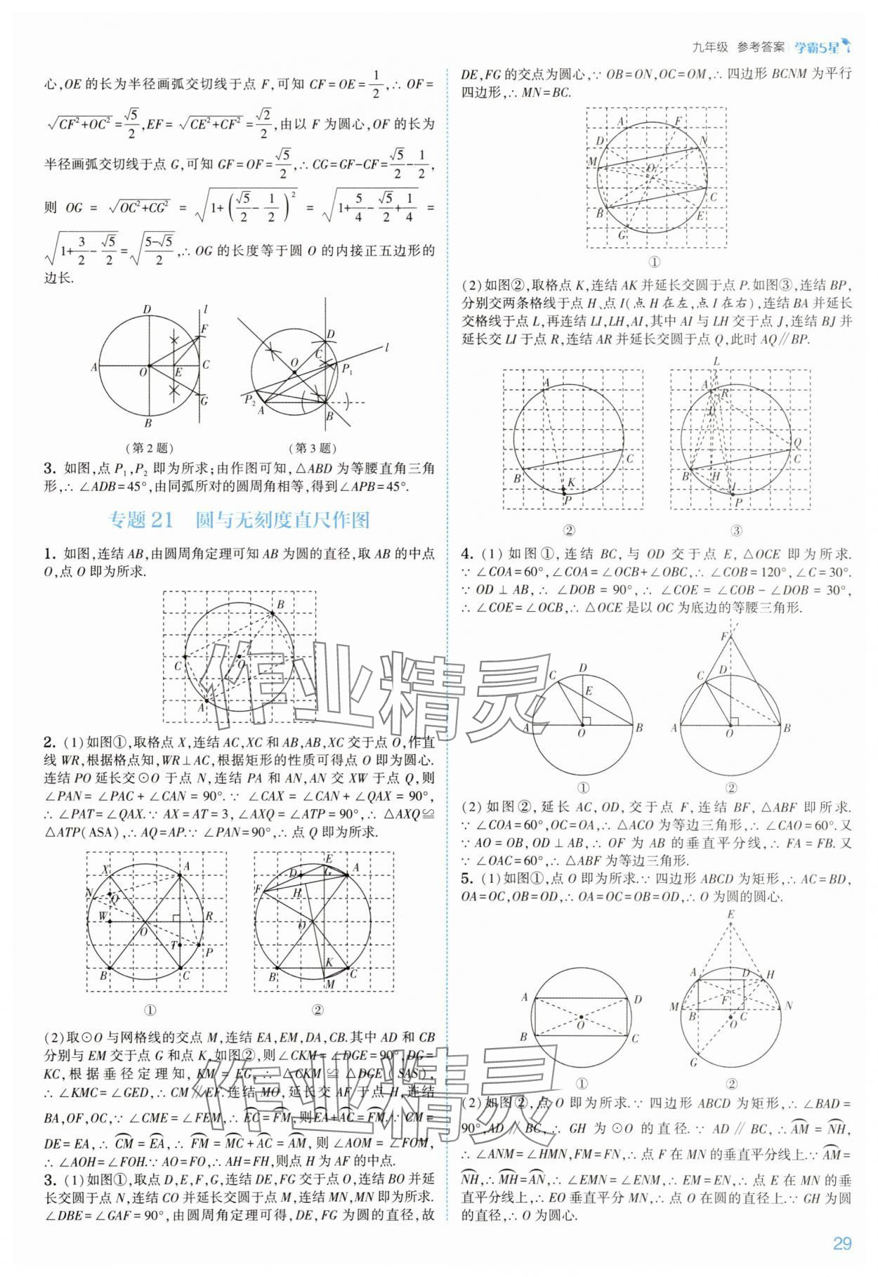 2025年經(jīng)綸學(xué)典5星學(xué)霸九年級(jí)數(shù)學(xué)全一冊(cè)浙教版 參考答案第29頁(yè)