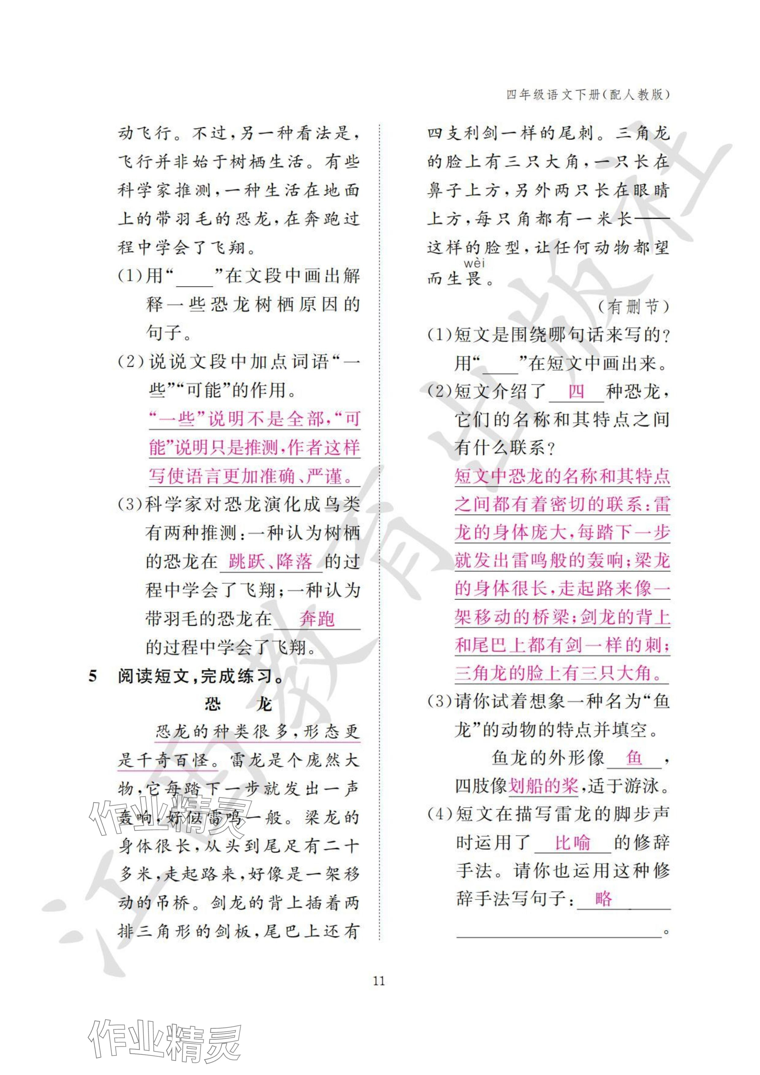 2024年作業(yè)本江西教育出版社四年級(jí)語(yǔ)文下冊(cè)人教版 參考答案第11頁(yè)