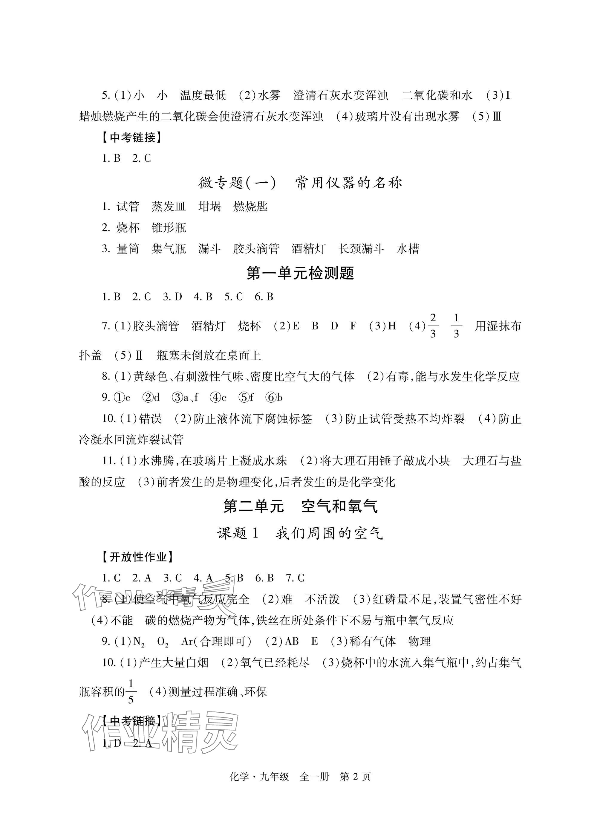 2024年自主學(xué)習(xí)指導(dǎo)課程與測(cè)試九年級(jí)化學(xué)全一冊(cè)人教版 參考答案第2頁(yè)