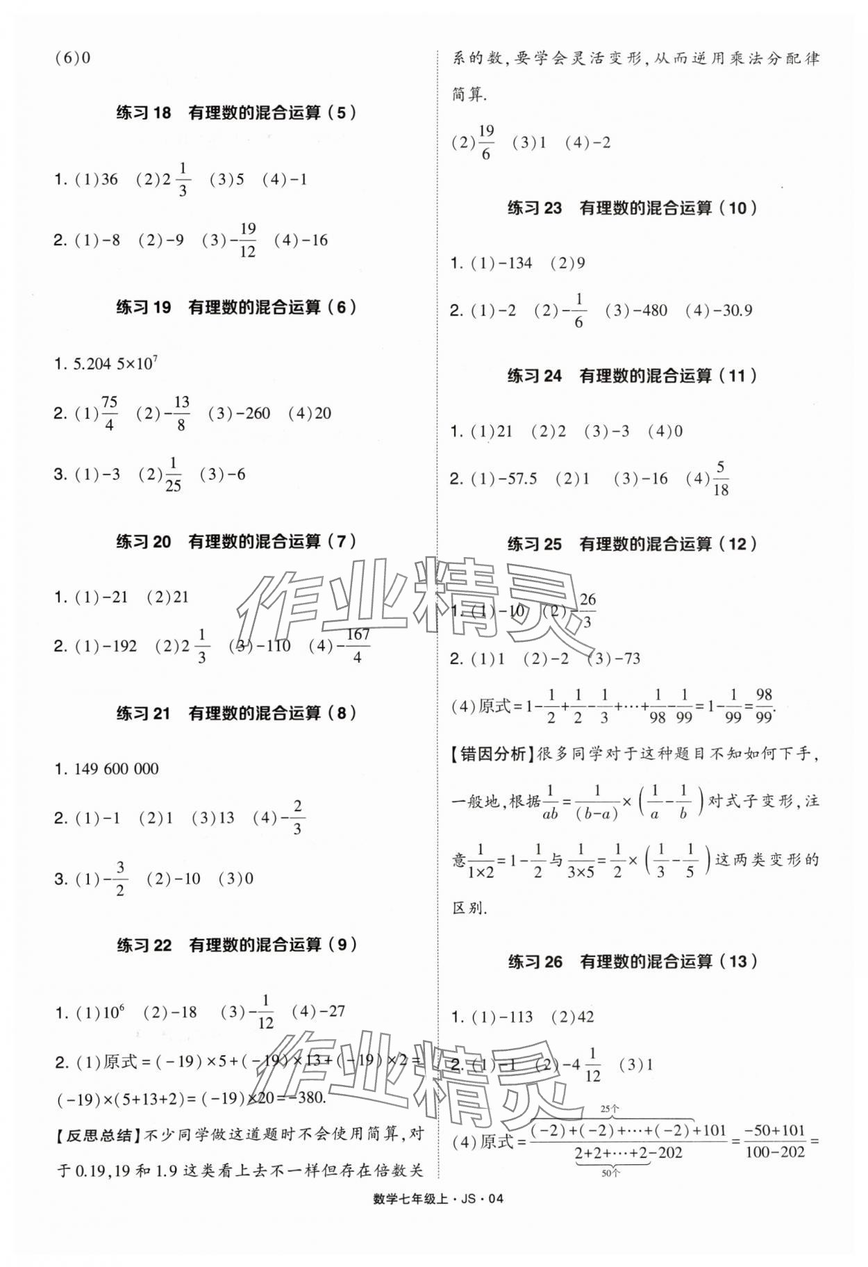 2024年學霸計算達人七年級數學上冊蘇科版 參考答案第4頁