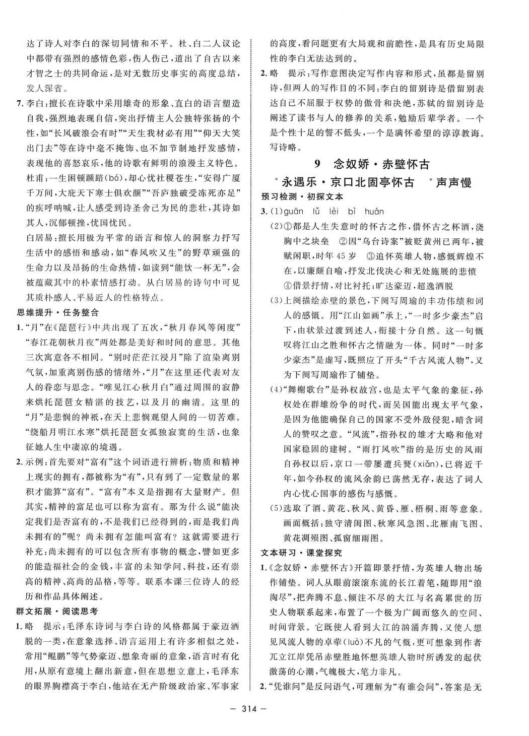 2024年鐘書金牌金典導學案高中語文必修上冊人教版 第14頁