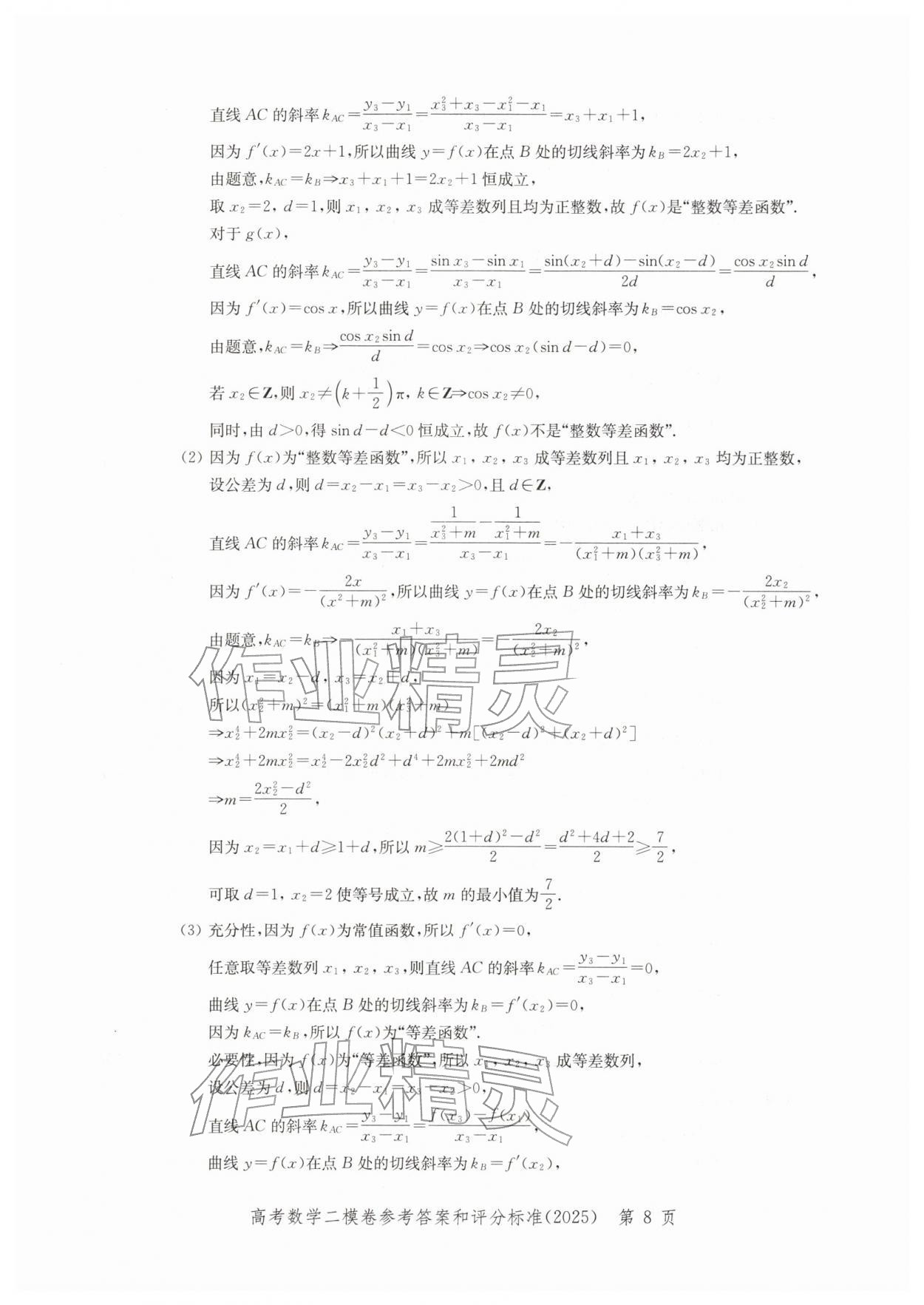 2025年走向成功上海市各区高考二模卷精编数学&nbsp;参考答案第8页