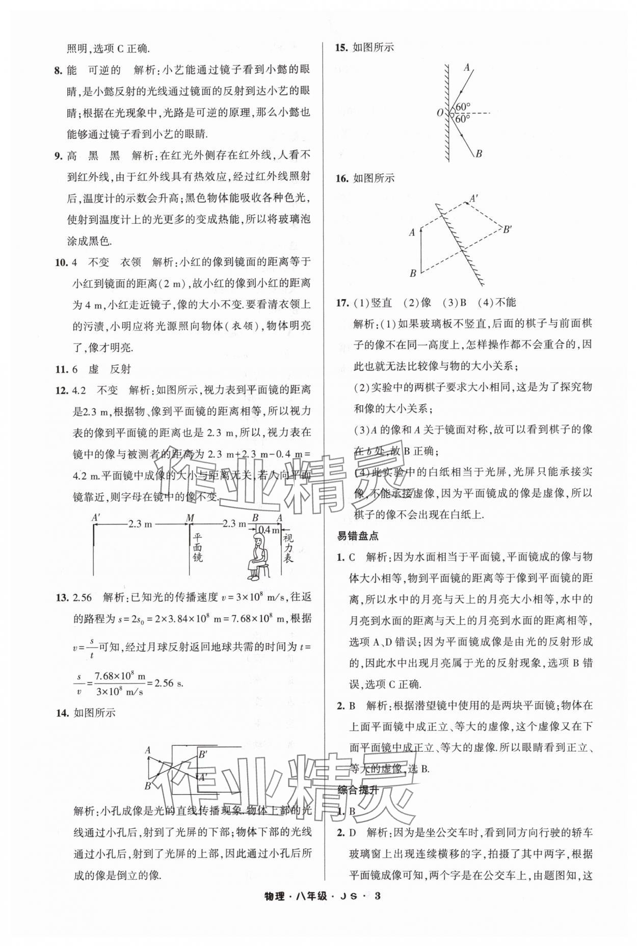 2024年经纶学典寒假总动员八年级物理苏科版 参考答案第3页