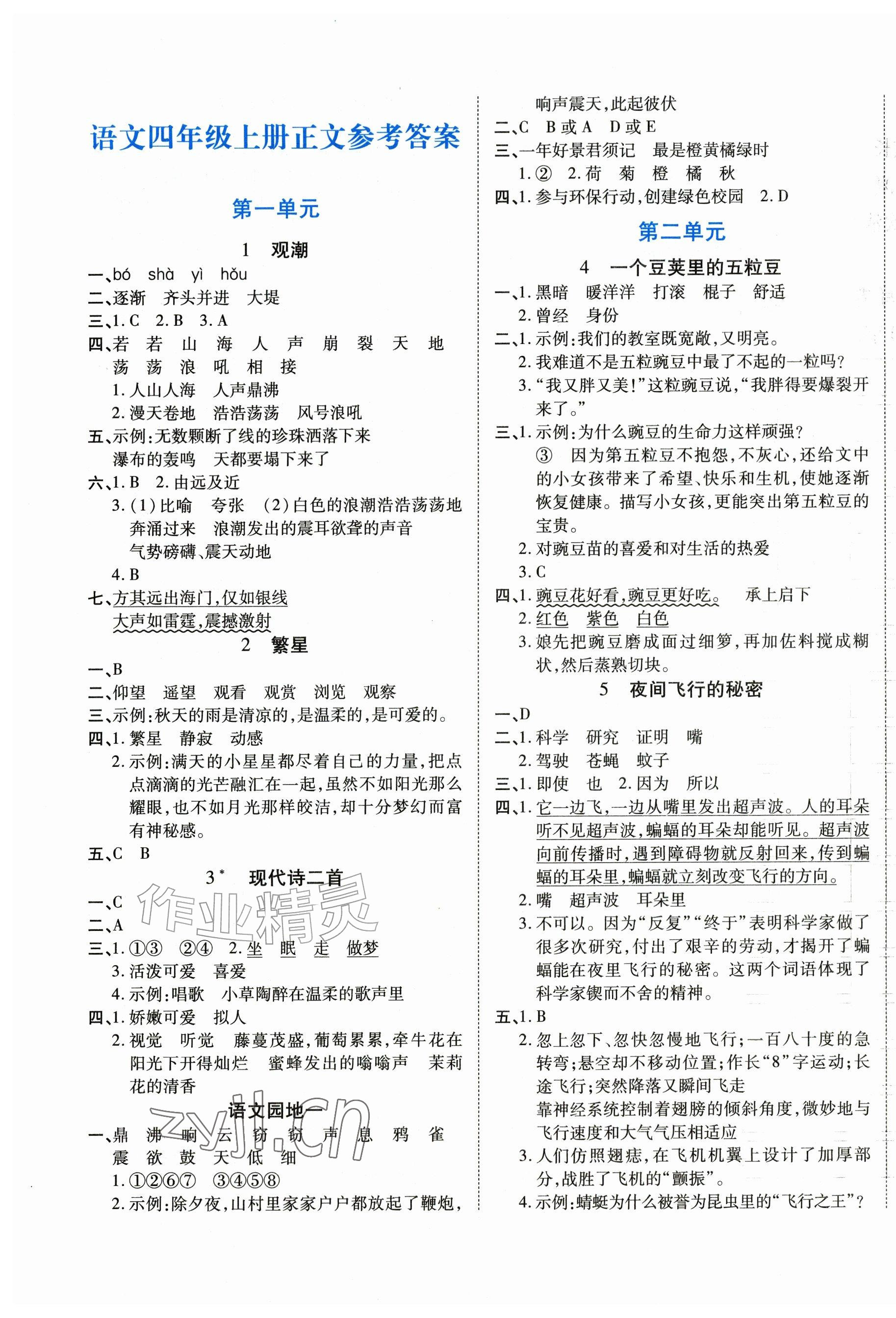 2026年博正图书自主课堂四年级语文上册人教版&nbsp;第1页
