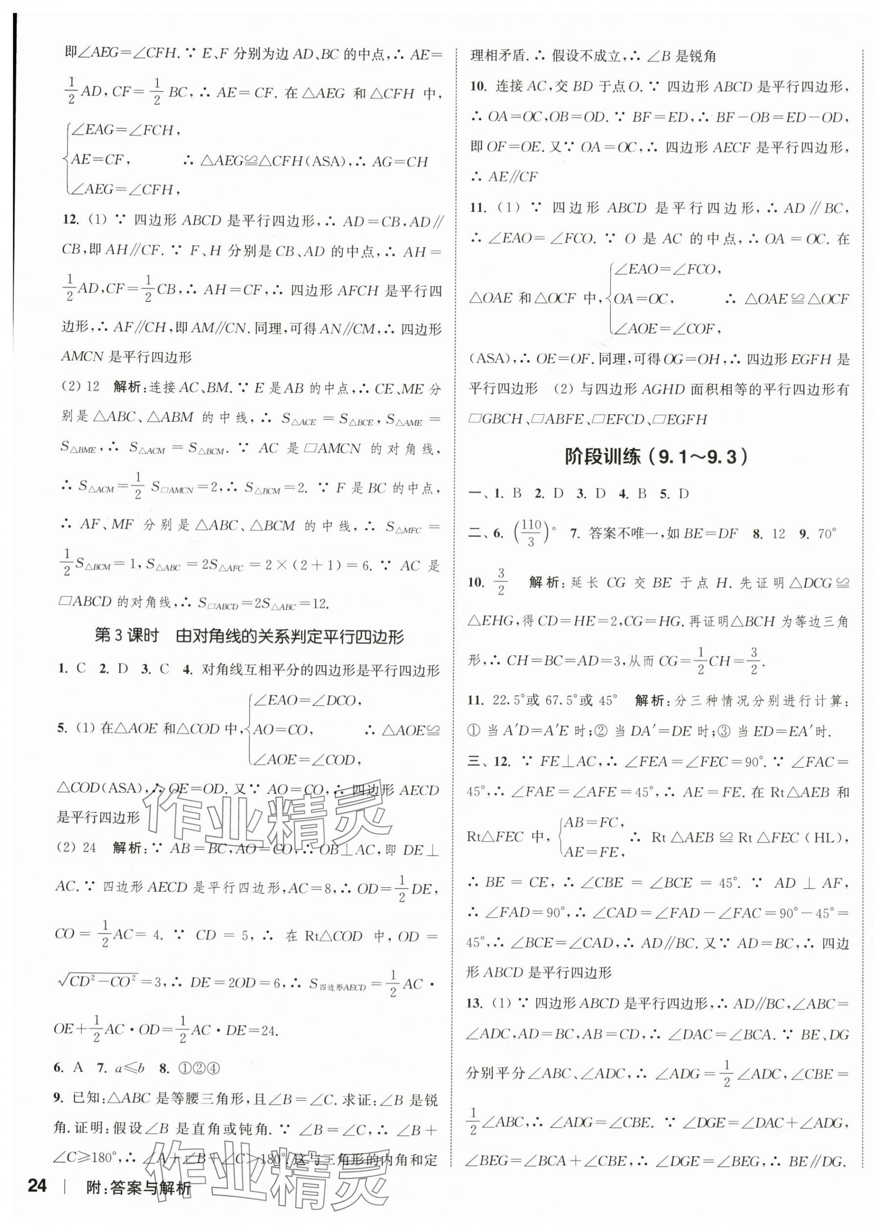 2024年通城学典课时作业本八年级数学下册苏科版江苏专版 参考答案第7页