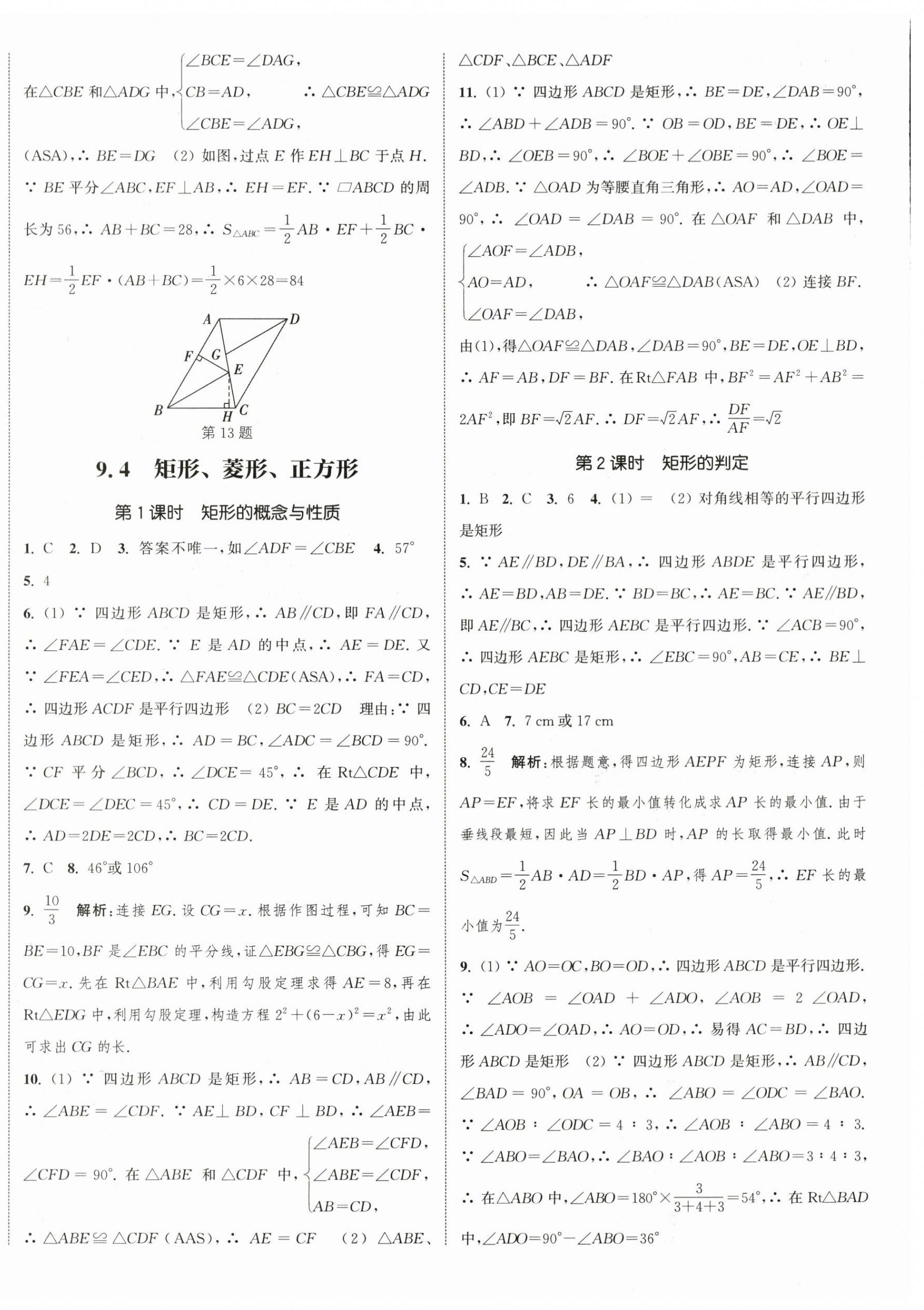 2024年通城學典課時作業(yè)本八年級數(shù)學下冊蘇科版江蘇專版 參考答案第8頁