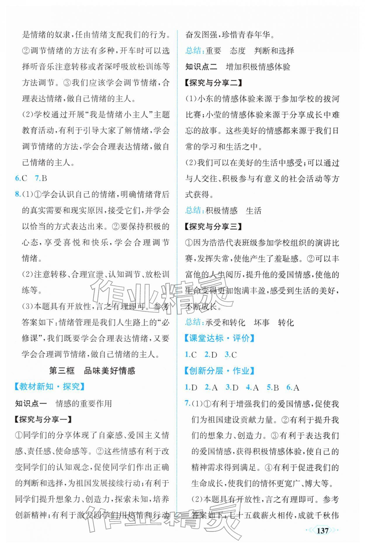 2026年同步导学与优化训练七年级道德与法治下册人教版&nbsp;第5页