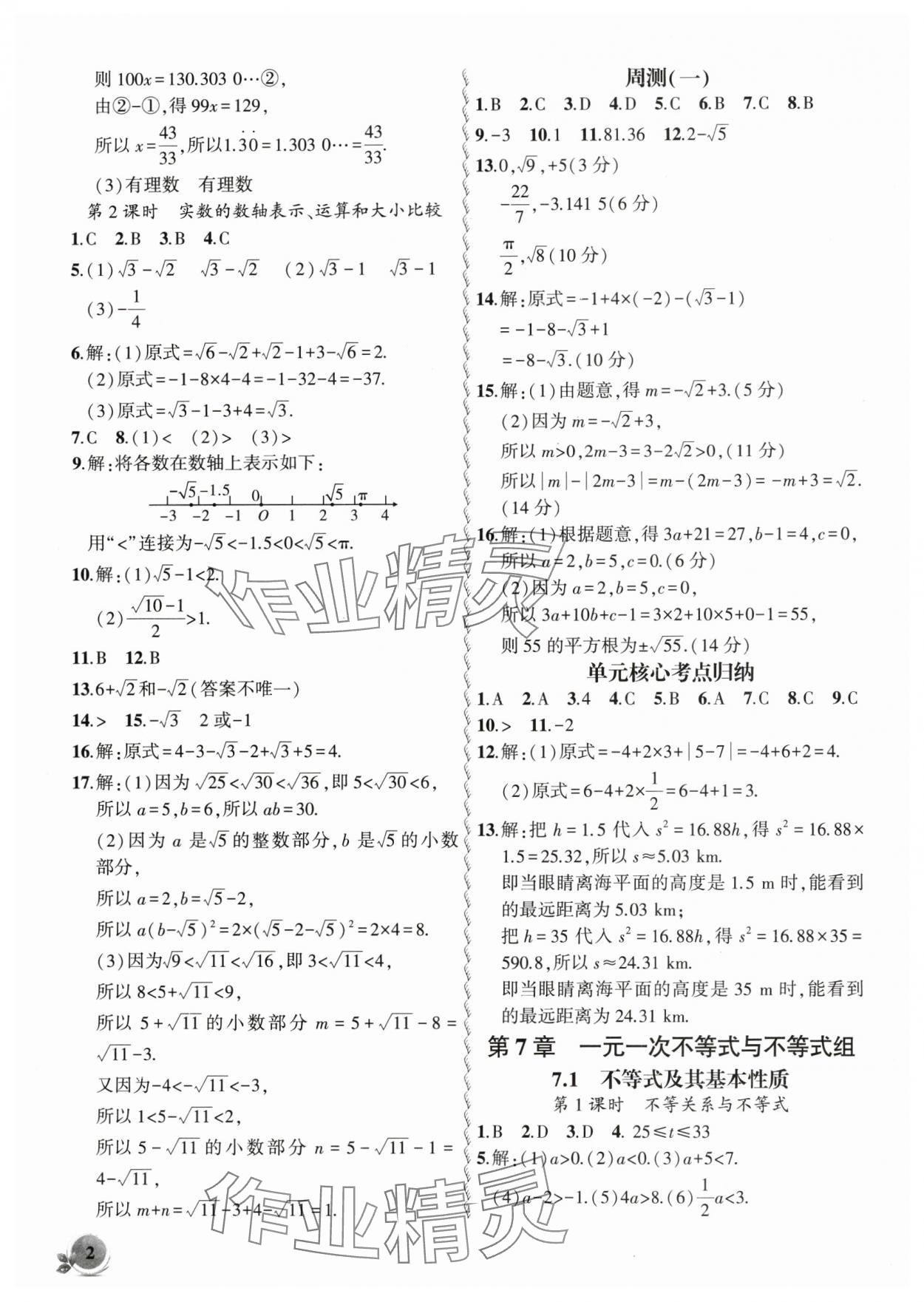 2025年創(chuàng)新課堂創(chuàng)新作業(yè)本七年級數(shù)學(xué)下冊滬科版 第2頁