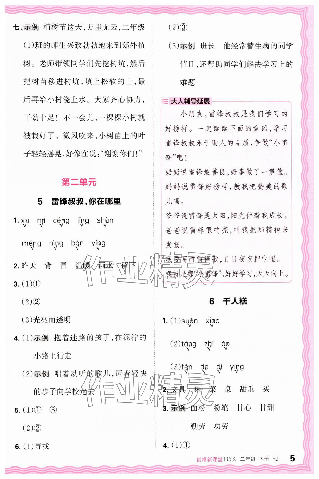 2025年創(chuàng)維新課堂二年級語文下冊人教版 第5頁