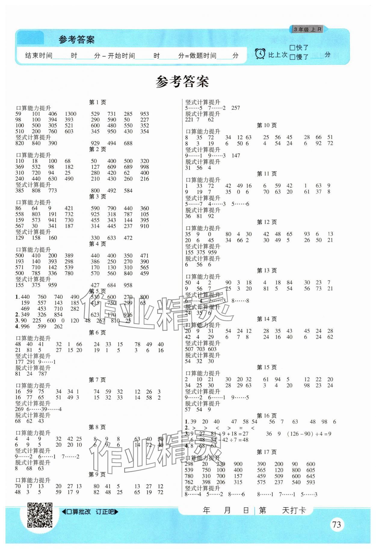 2025年优佳好口算计算能力提升三年级数学上册人教版 第1页