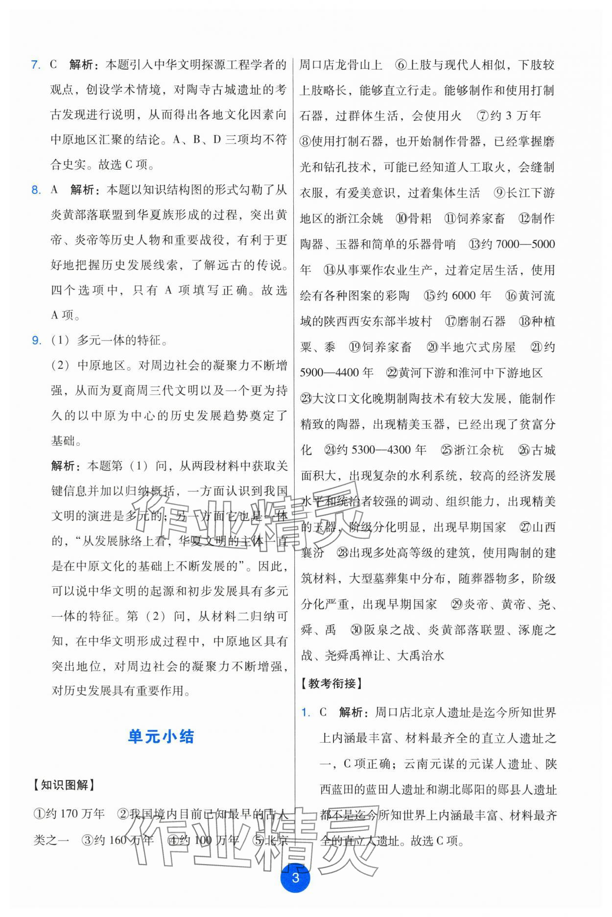 2025年能力培养与测试七年级历史上册人教版 参考答案第3页