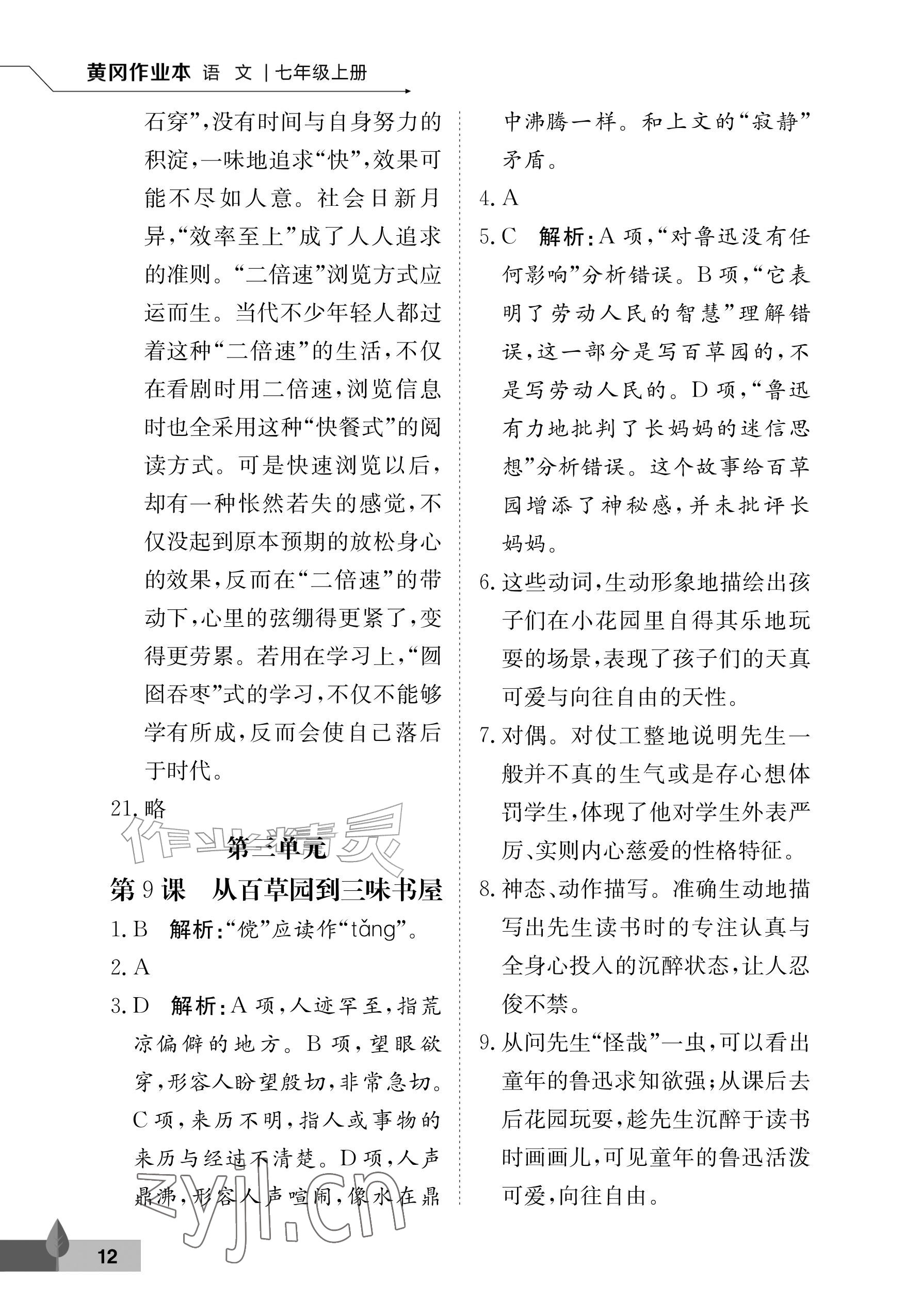 2026年黄冈作业本武汉大学出版社七年级语文上册人教版&nbsp;参考答案第12页