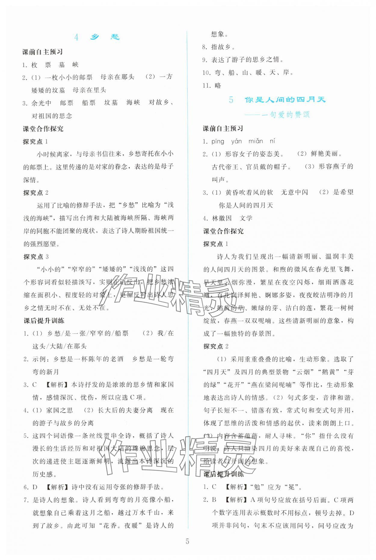 2023年同步轻松练习九年级语文上册人教版 参考答案第4页