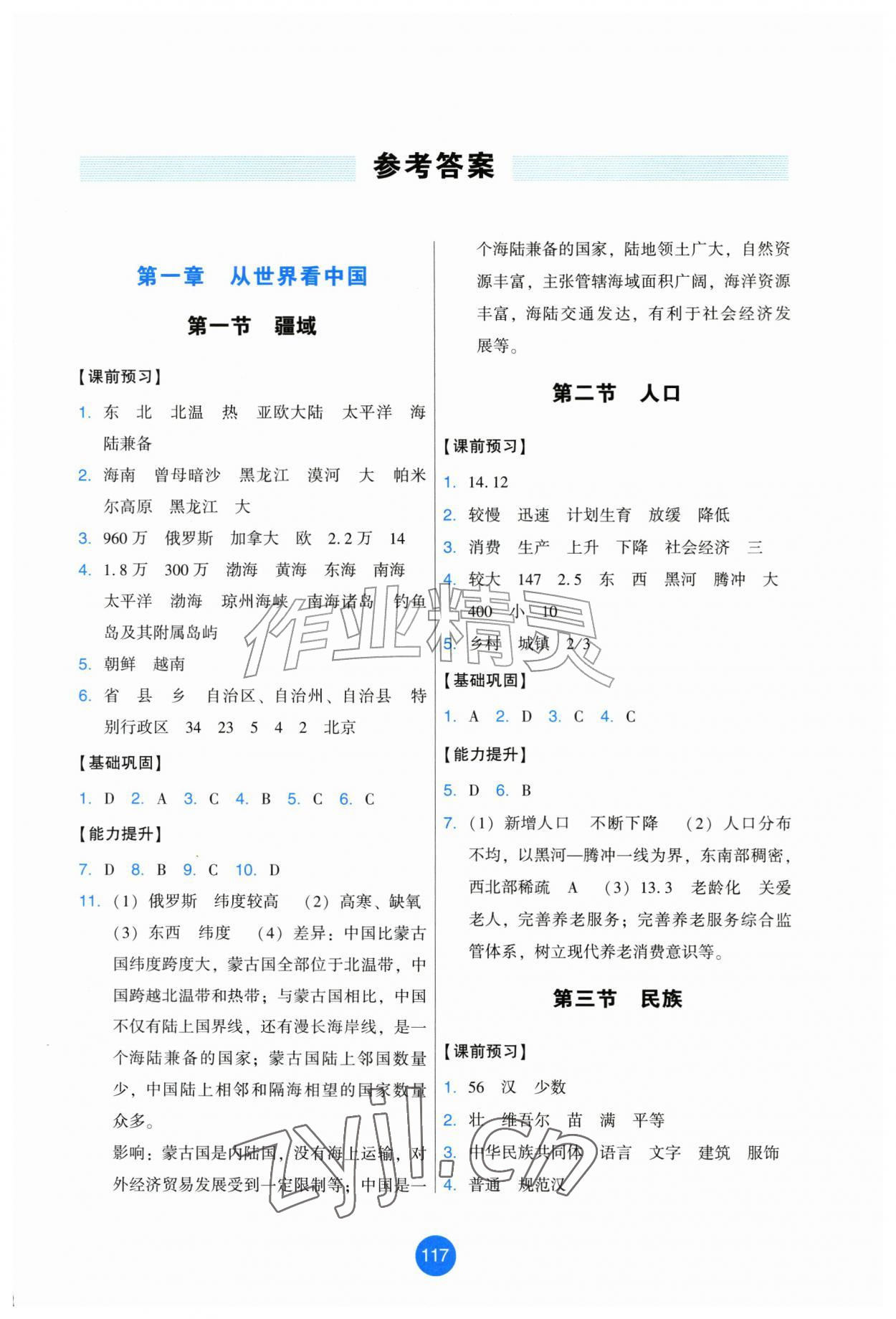 2026年能力培养与测试八年级地理上册人教版提升版&nbsp;第1页