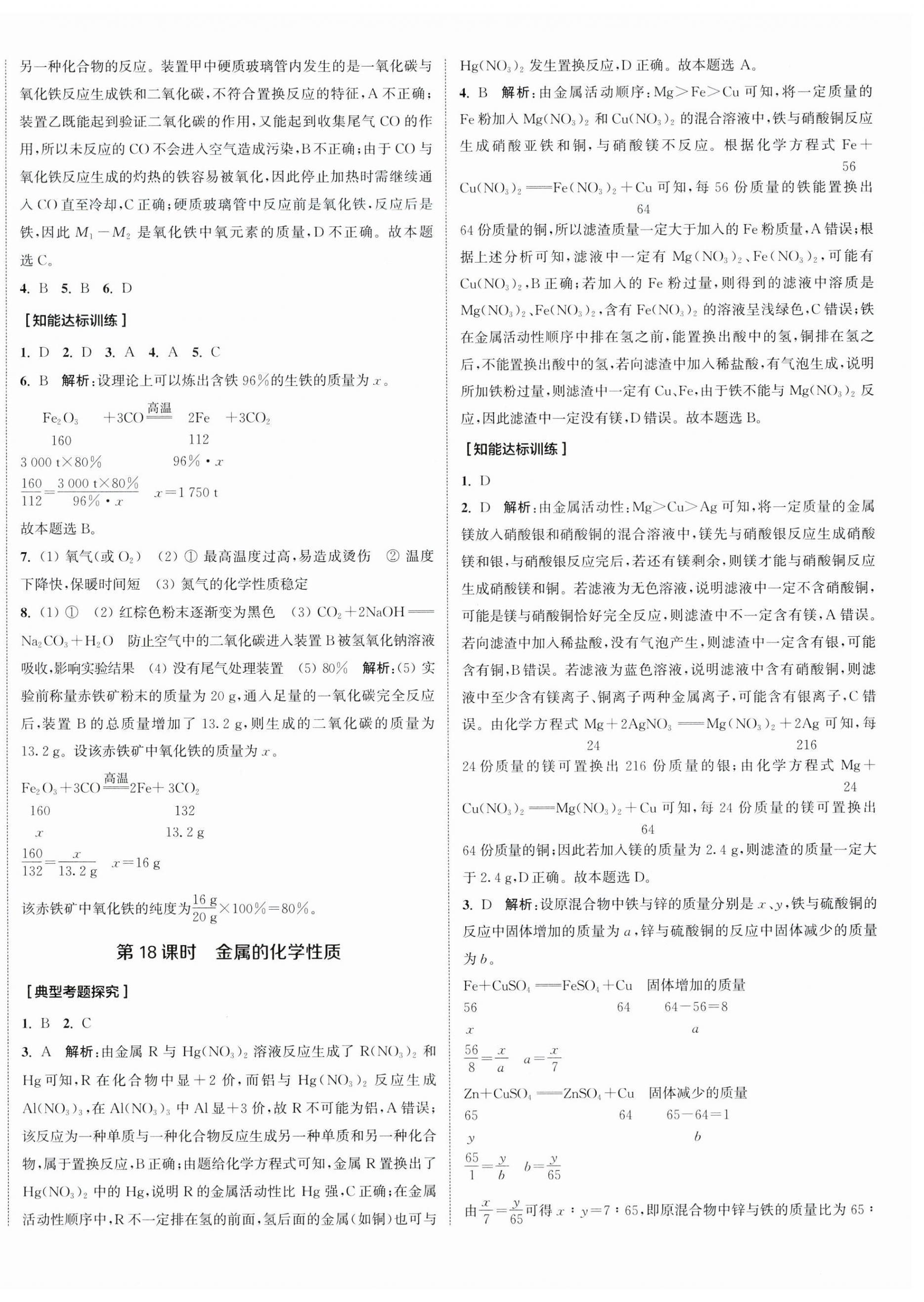 2024年通城1典中考復(fù)習(xí)方略化學(xué)魯教版 參考答案第12頁