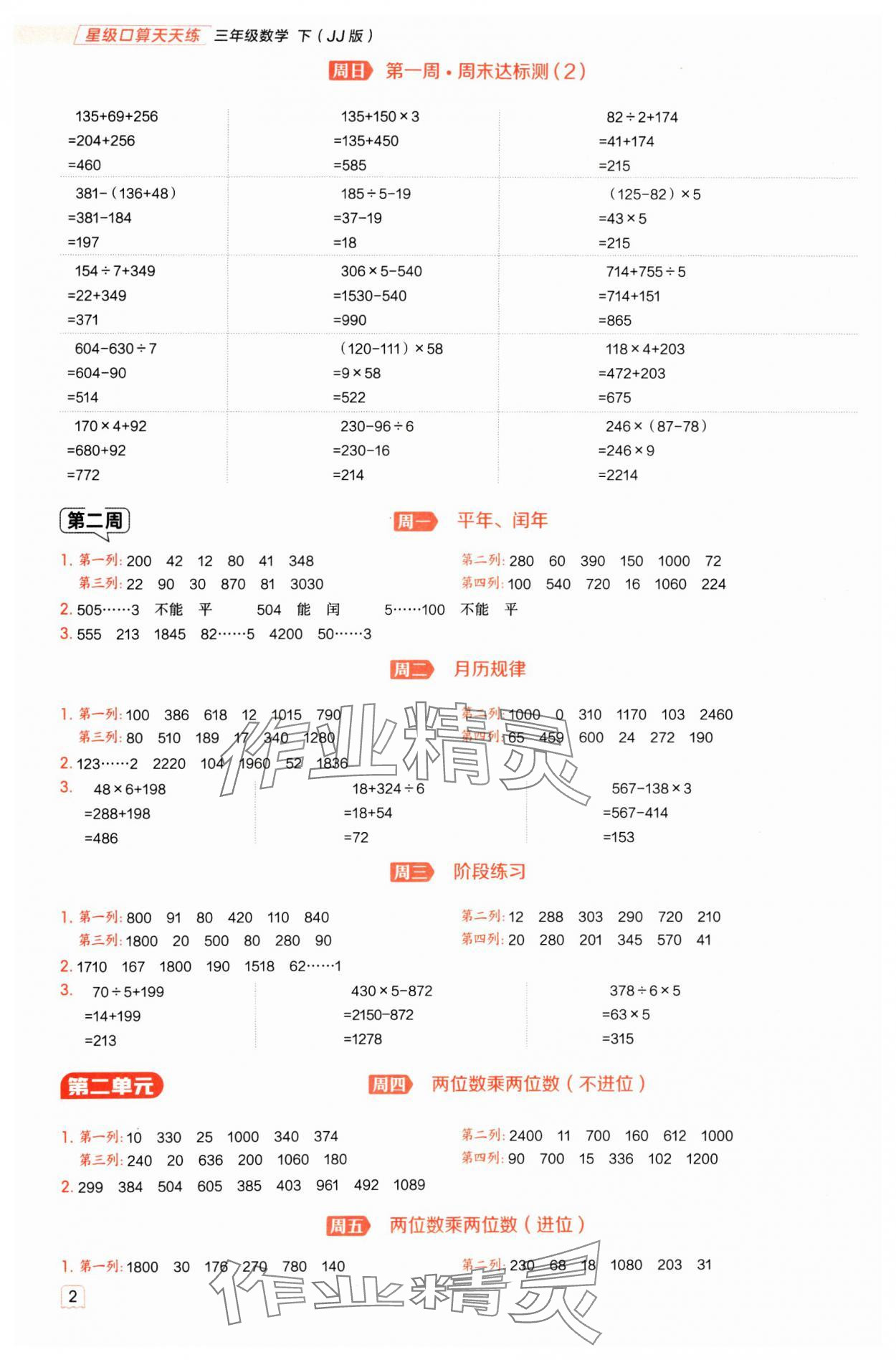 2025年星级口算天天练三年级数学下册冀教版 参考答案第2页
