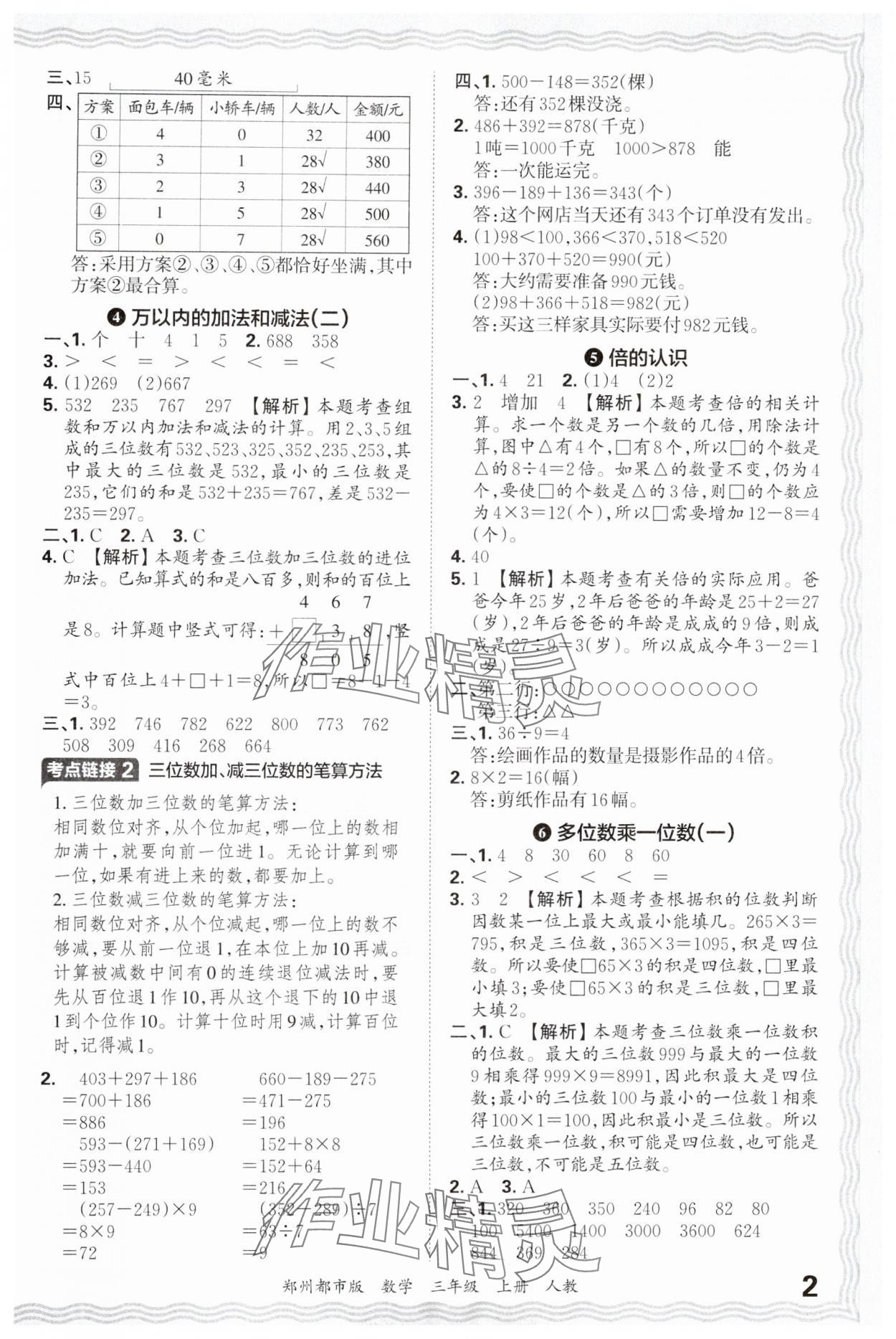 2024年王朝霞期末真題精編三年級(jí)數(shù)學(xué)上冊(cè)人教版鄭州專(zhuān)版 參考答案第2頁(yè)