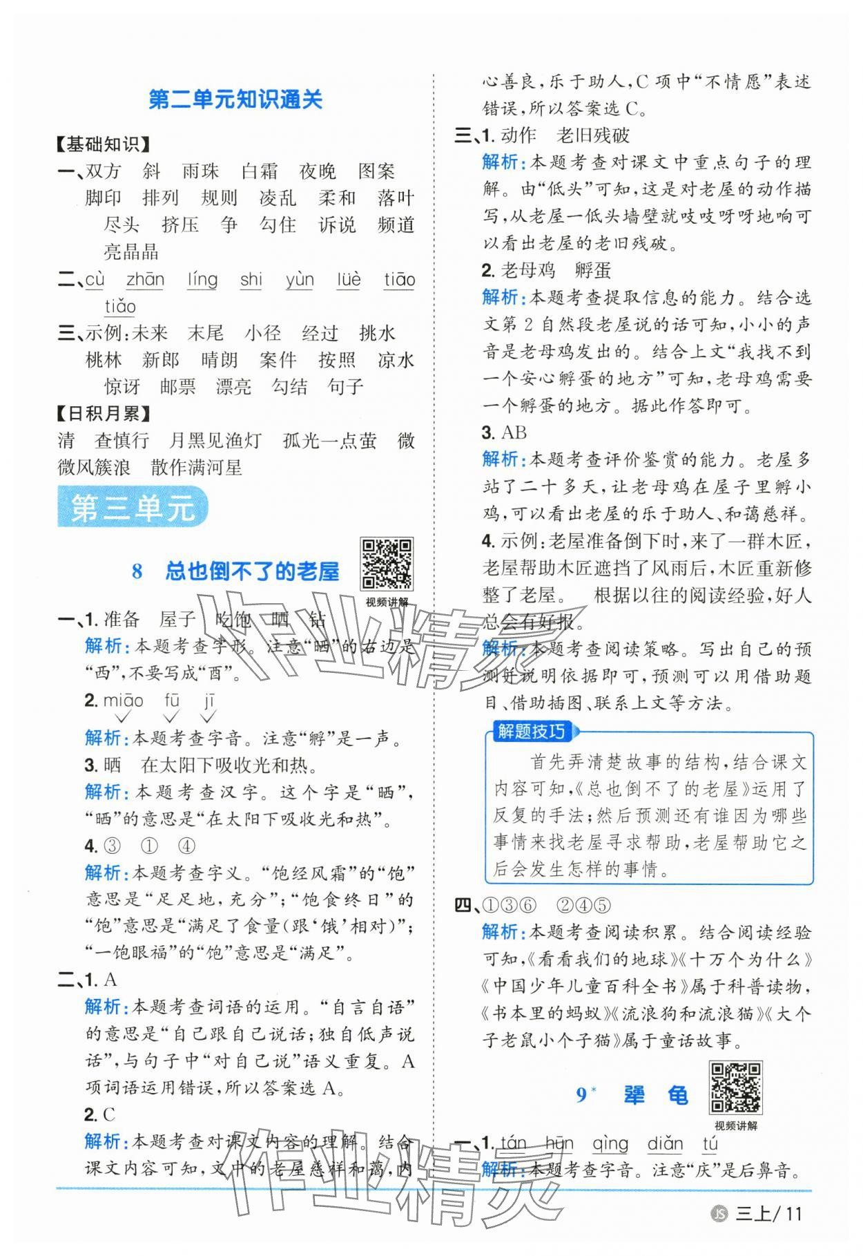 2025年陽光同學(xué)課時(shí)優(yōu)化作業(yè)三年級(jí)語文上冊(cè)人教版 參考答案第11頁