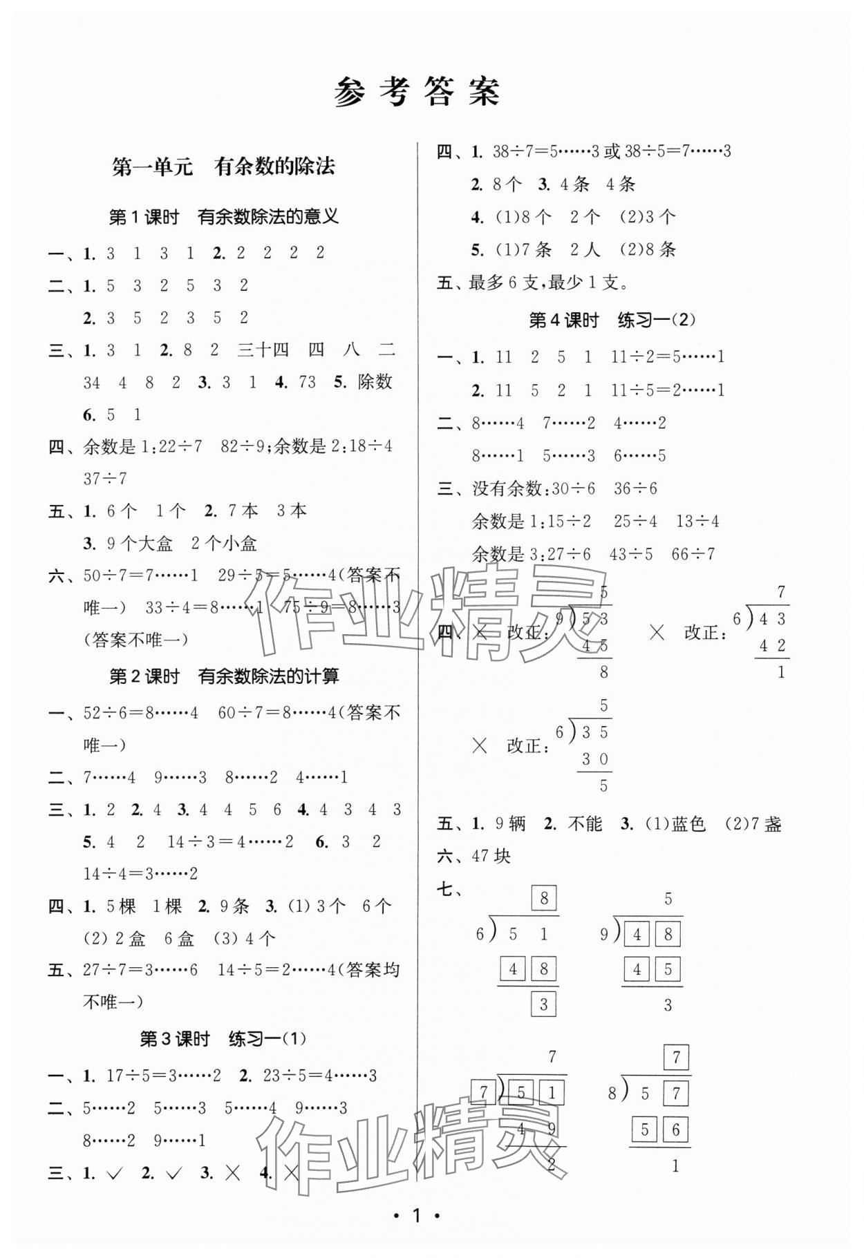 2024年課時(shí)金練二年級數(shù)學(xué)下冊蘇教版 參考答案第1頁