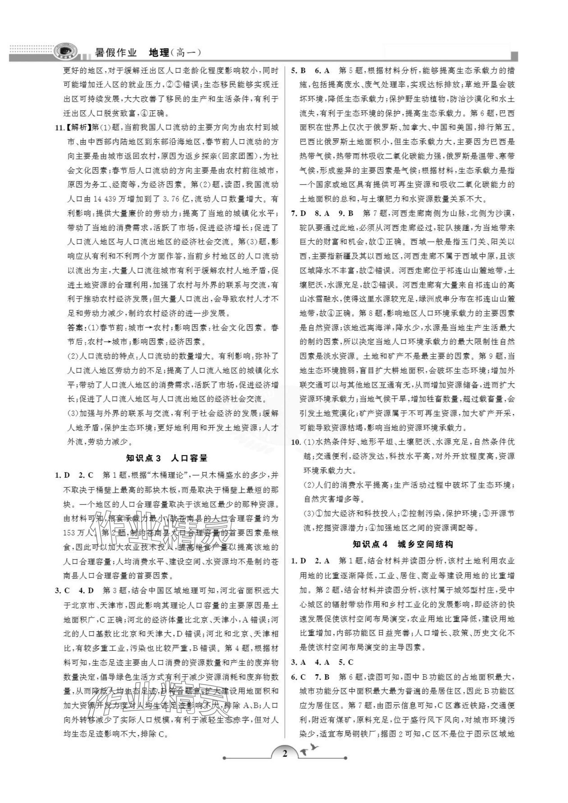 2025年暑假作业甘肃少年儿童出版社高一地理人教版 参考答案第2页