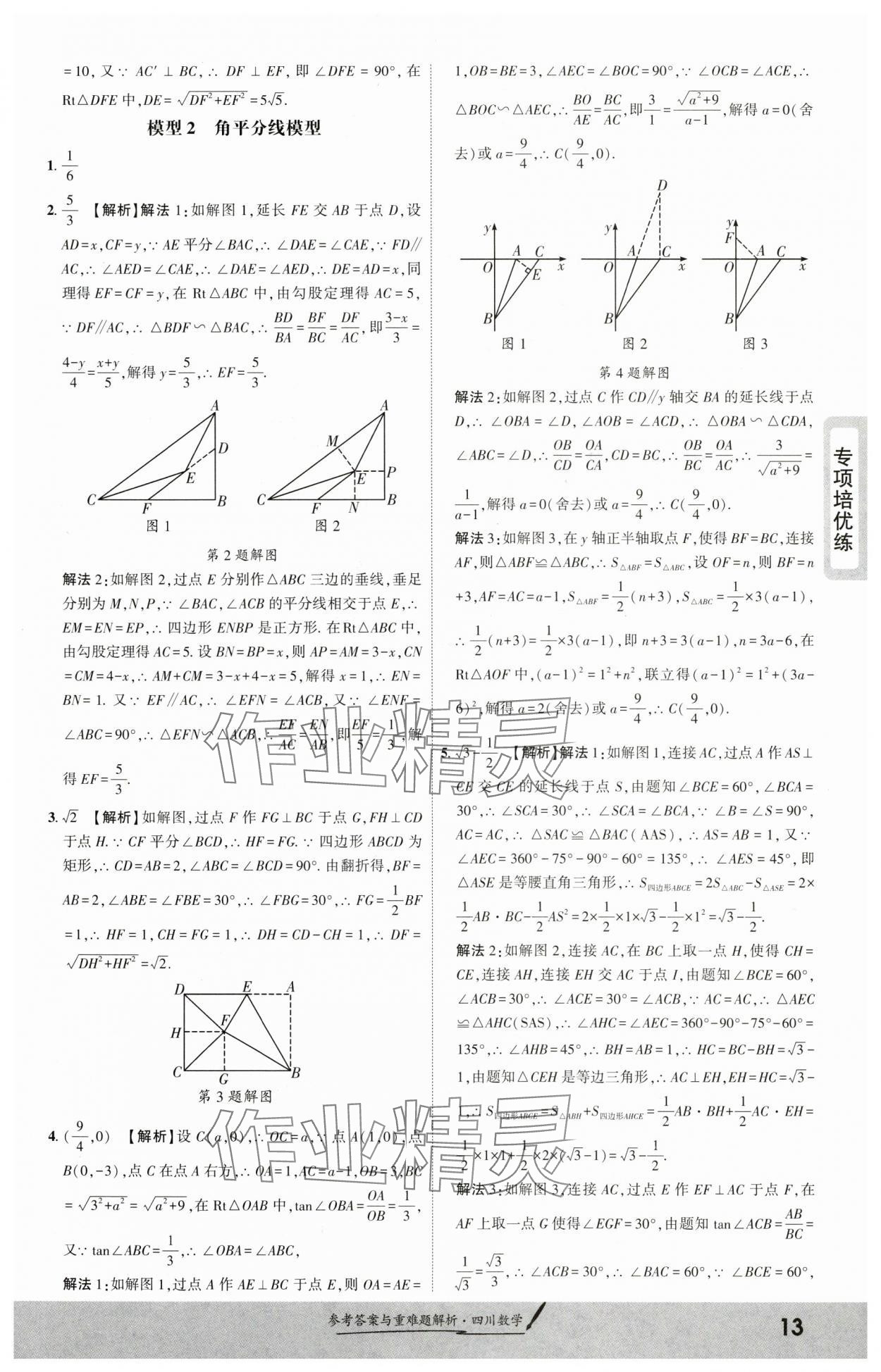 2025年一战成名新中考数学四川专版&nbsp;参考答案第12页