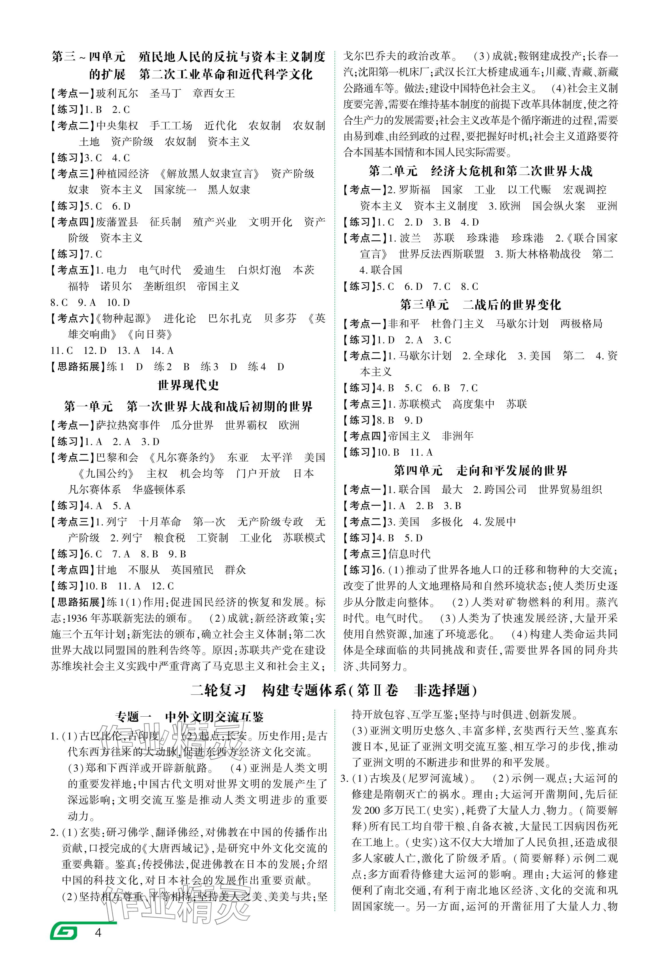 2024年721中考總復(fù)習(xí)歷史中考 參考答案第4頁