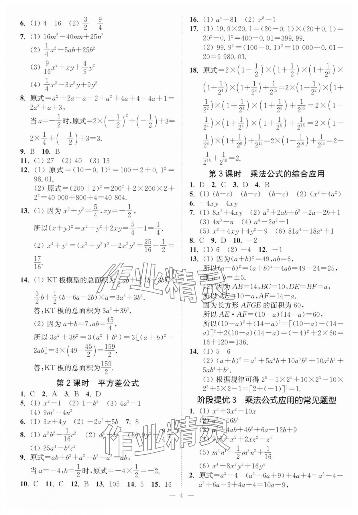 2025年南通小題課時(shí)提優(yōu)作業(yè)本七年級數(shù)學(xué)下冊蘇科版 第4頁