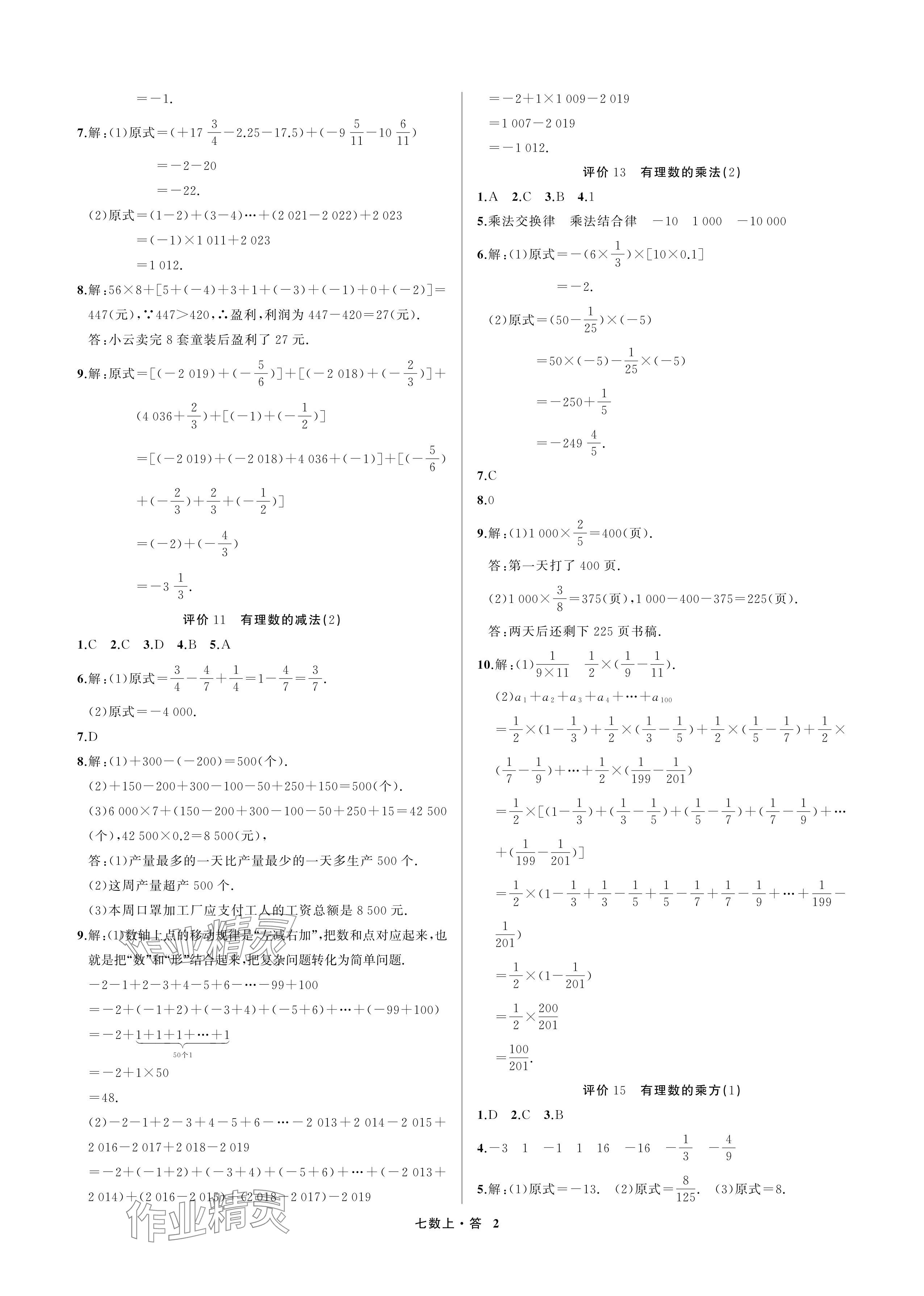 2024年名師面對(duì)面學(xué)科素養(yǎng)評(píng)價(jià)七年級(jí)數(shù)學(xué)上冊(cè)浙教版 參考答案第2頁(yè)