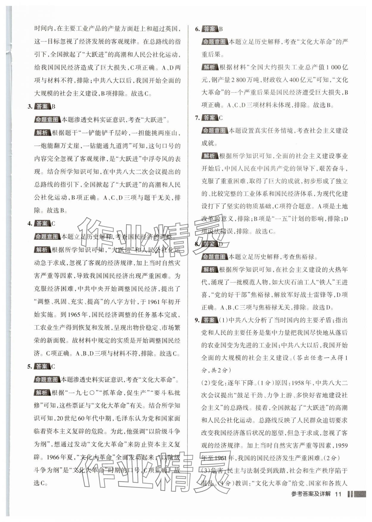 2025年名校作業(yè)八年級(jí)歷史下冊(cè)人教版湖北專版 參考答案第11頁