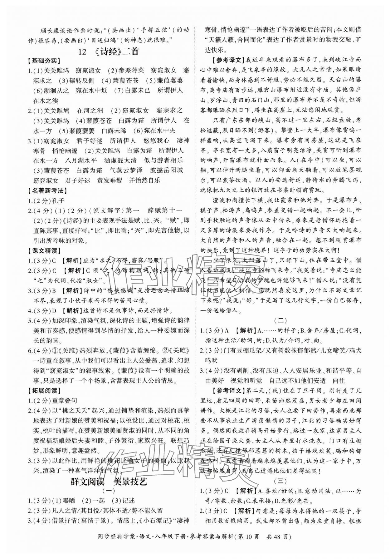 2024年同步经典学案八年级语文下册人教版 第10页