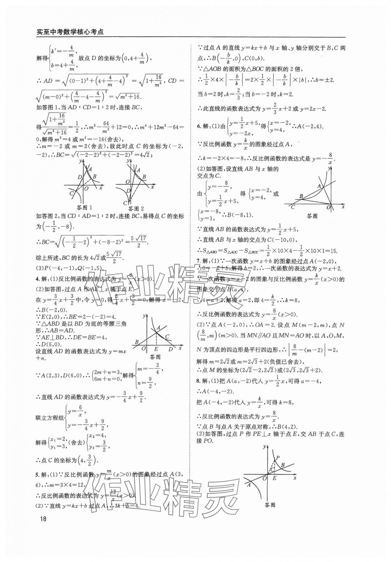 2025年中考核心考點精編數(shù)學(xué)成都專版 參考答案第18頁