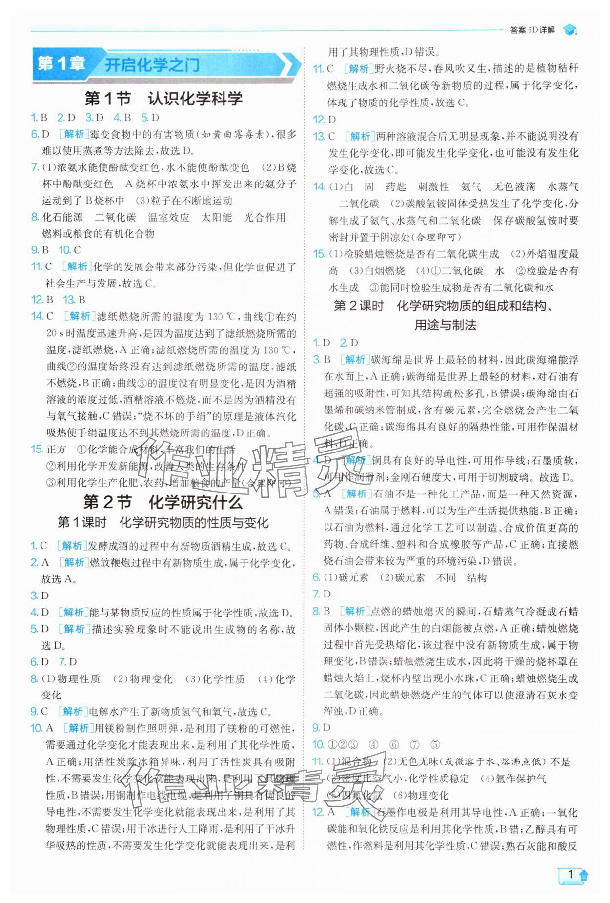 2025年實驗班提優(yōu)訓練九年級化學上冊滬教版 參考答案第1頁