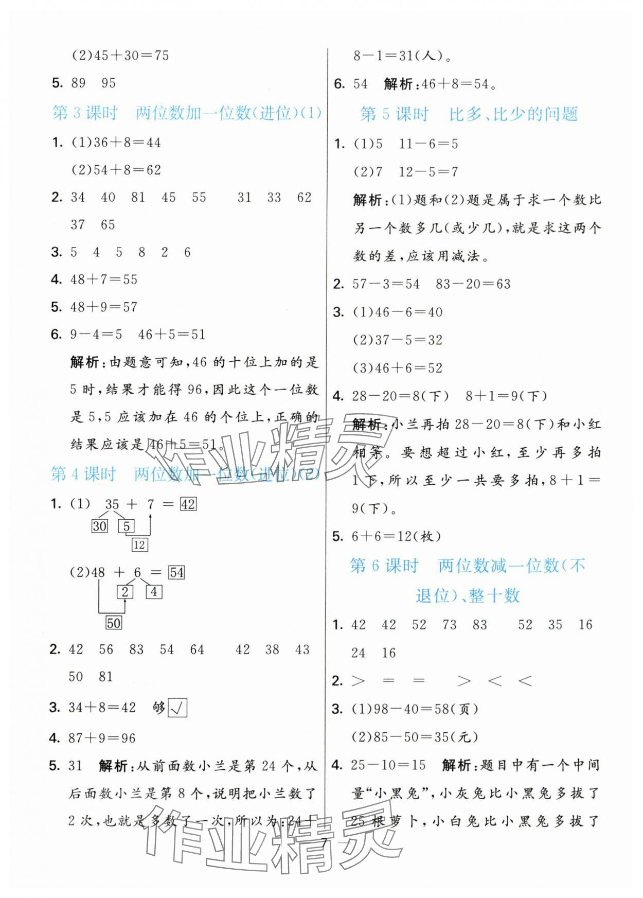 2024年亮點激活提優(yōu)天天練一年級數(shù)學下冊青島版 第7頁