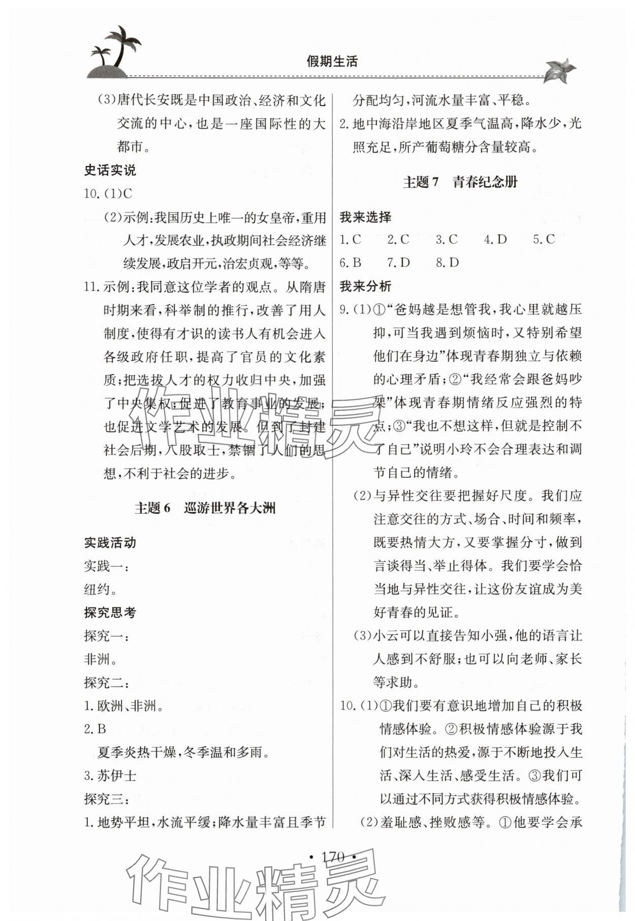 2025年假期生活七年级综合北京教育出版社 参考答案第3页